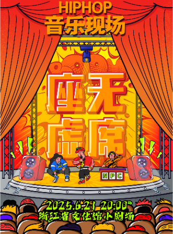 【杭州站】说唱剧院Hiphop音乐专场《座无虚席》（NPC乐队）