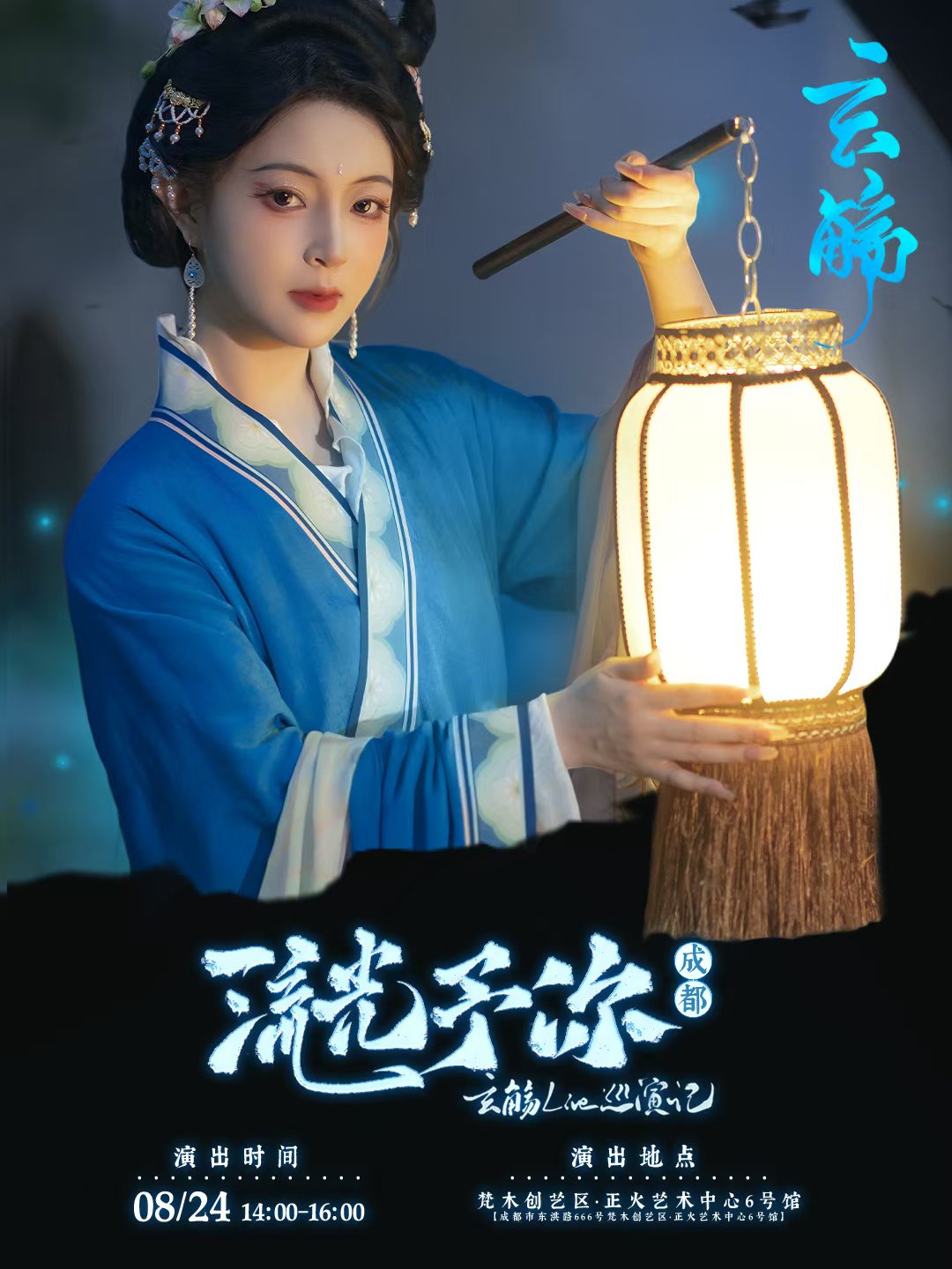 【成都站】玄觞2025►流光予你◄live巡演记·成都场