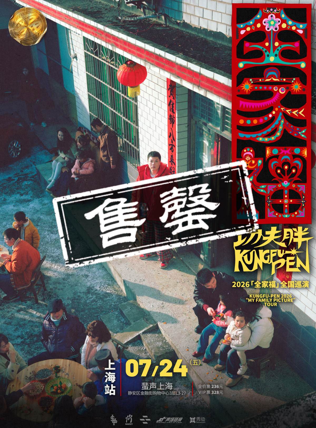 【上海】2026 功夫胖KUNGFU-PEN「全家福」巡演—上海站