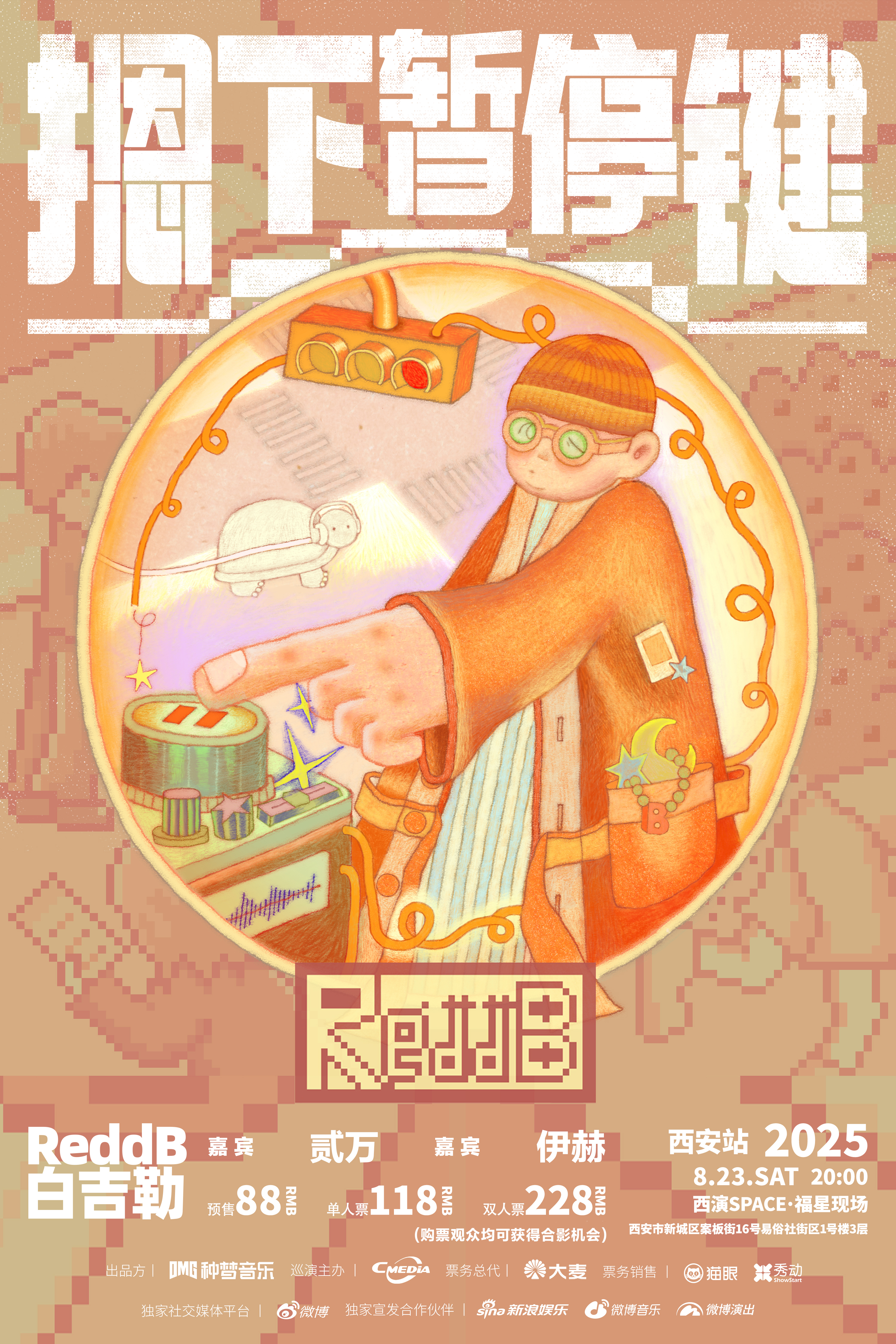 【西安站】ReddB 白吉勒《按下暂停键》巡演
