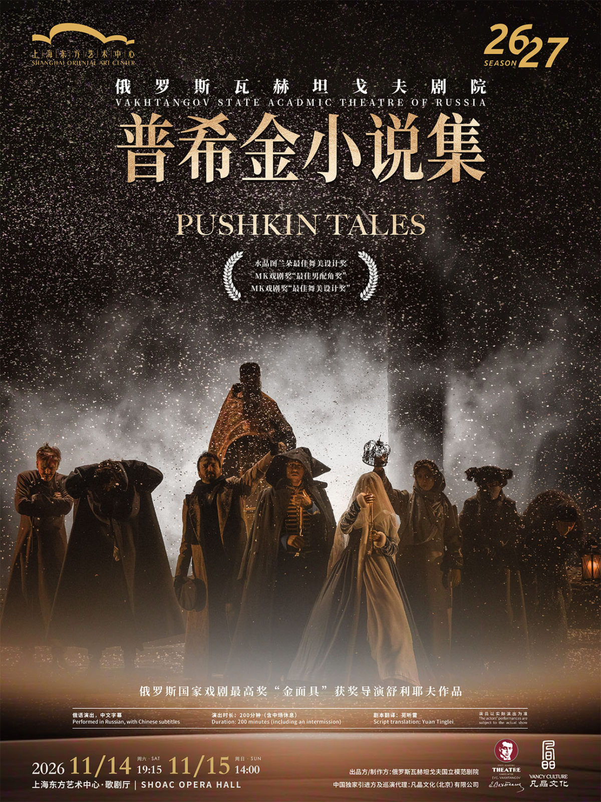 俄罗斯瓦赫坦戈夫剧院 话剧《普希金小说集》海报