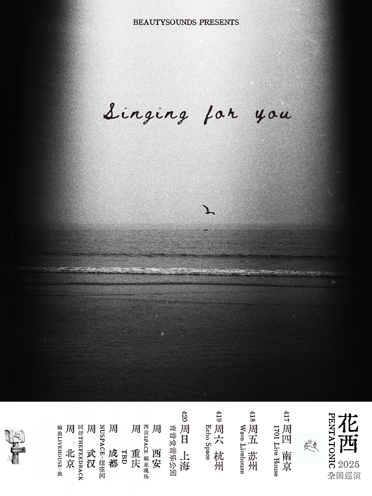 【秦皇岛站】【禾日呈现】花西乐队「Singing for you」2025春夏新专辑巡演·秦皇岛站