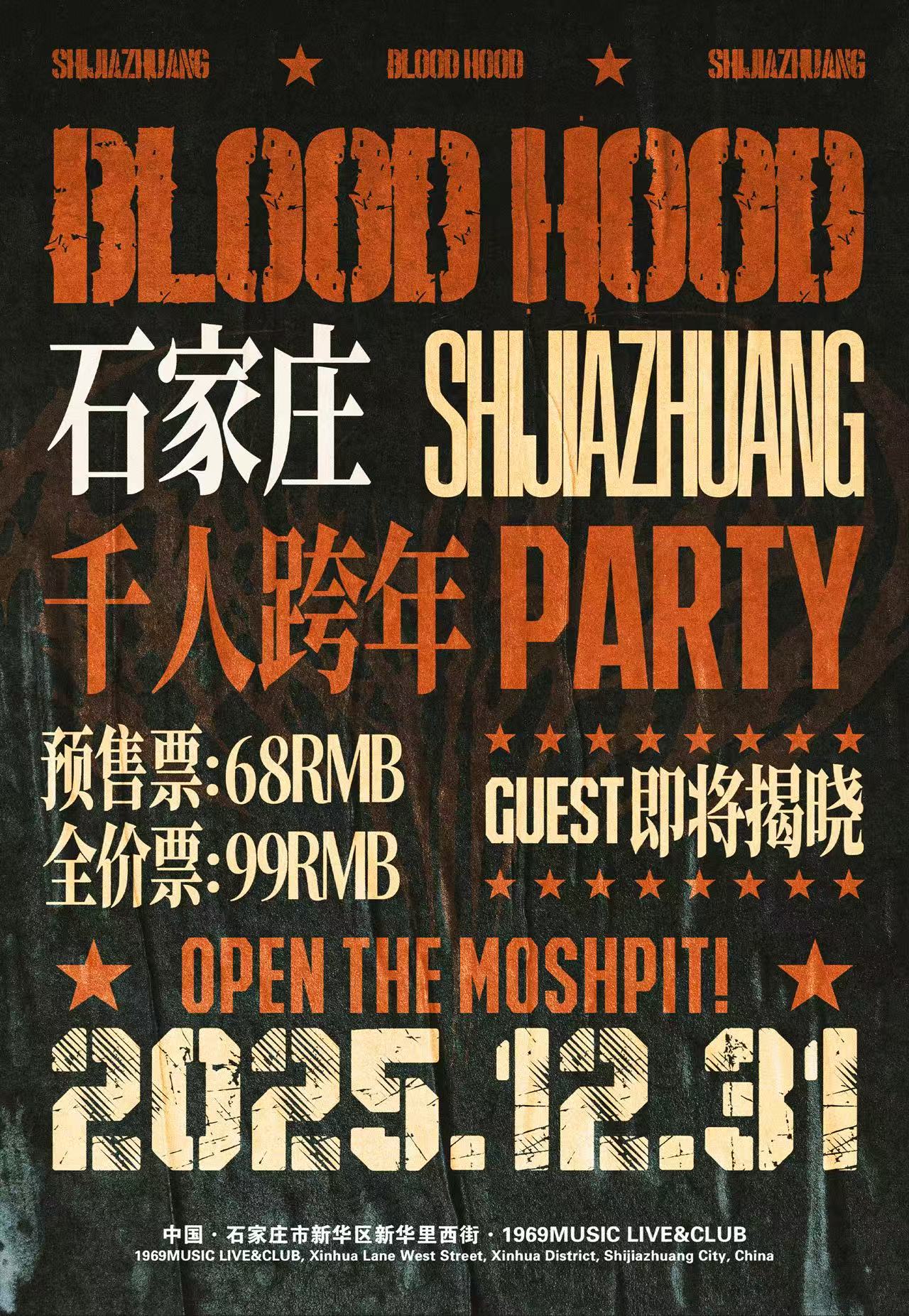 【石家庄站】Blood Hood跨年专场