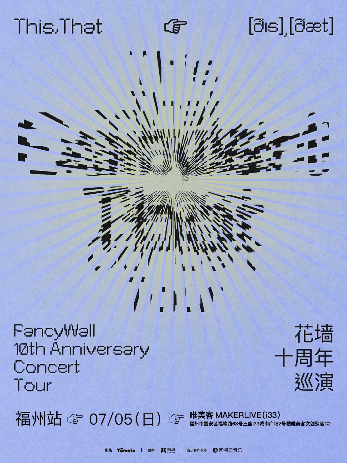【福州】花墙FancyWall「This,That」十周年巡演 福州站