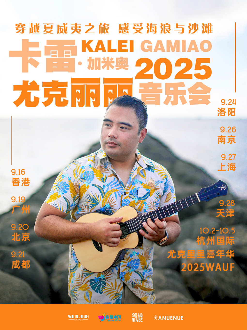 【成都站】穿越夏威夷之旅，感受海浪与沙滩 Kalei Gamiao （卡雷·加米奥 ）2025 尤克里里音乐会 成都站