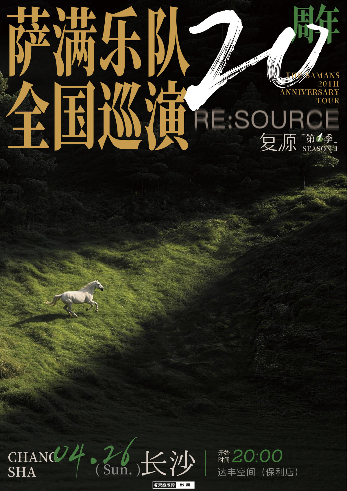 【长沙】萨满乐队20周年巡演长沙站