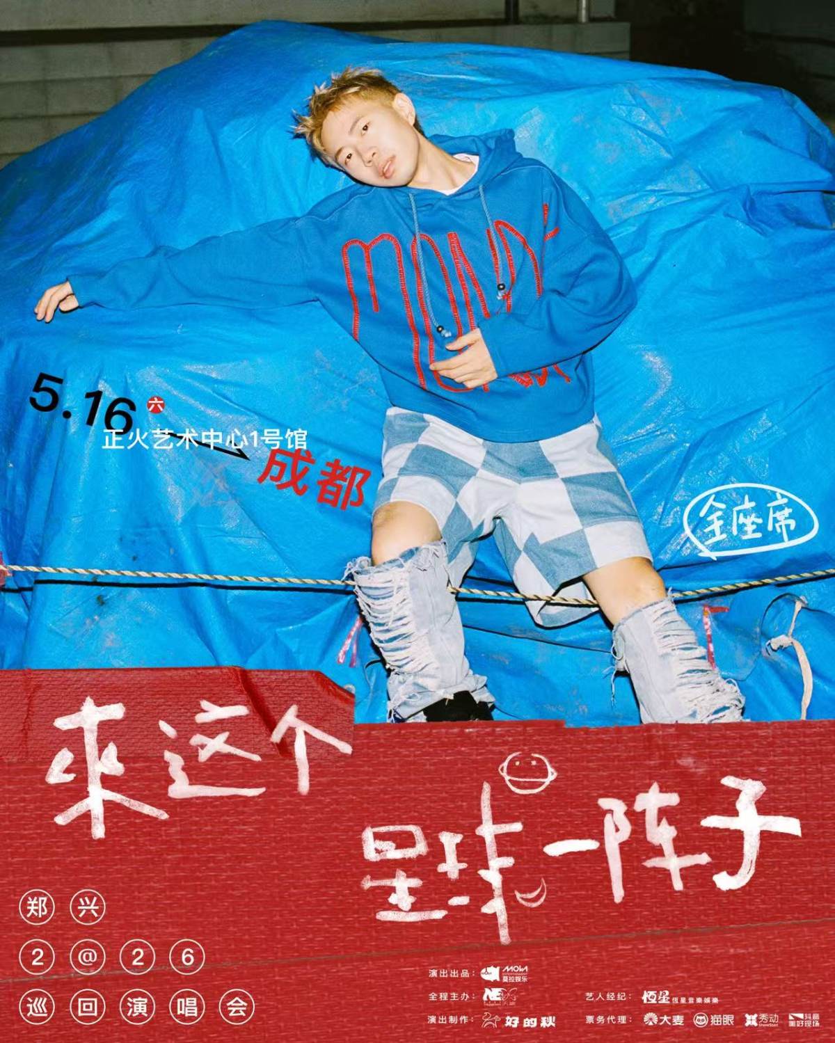 【成都】郑兴 2026「来这个星球一阵子」巡回演唱会