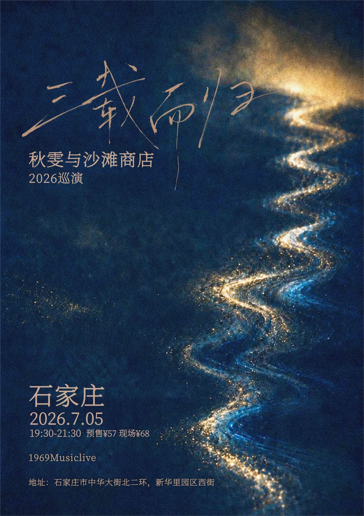 【石家庄】三载而归 秋雯与沙滩商店 2026年个人巡演 石家庄站