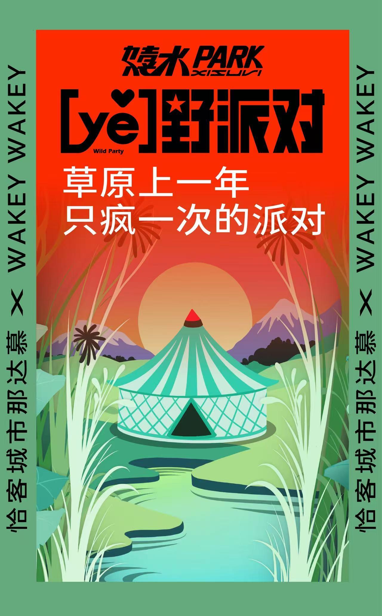 【呼和浩特站】【ye】野派对-游牧嘉年华·草原上一年只疯一次的派对