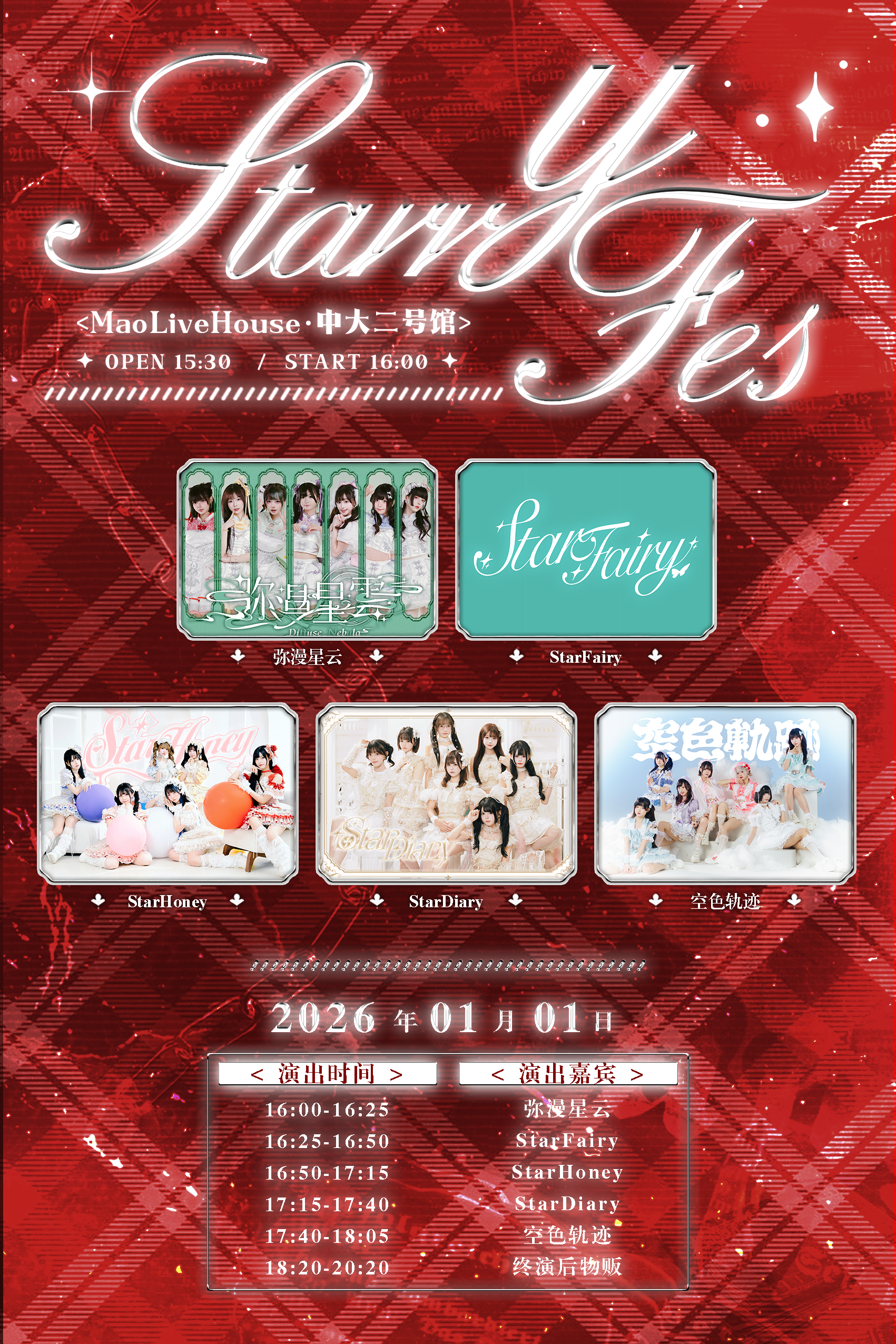 【广州站】Starry Fes 2026 New Year In 中大二号馆