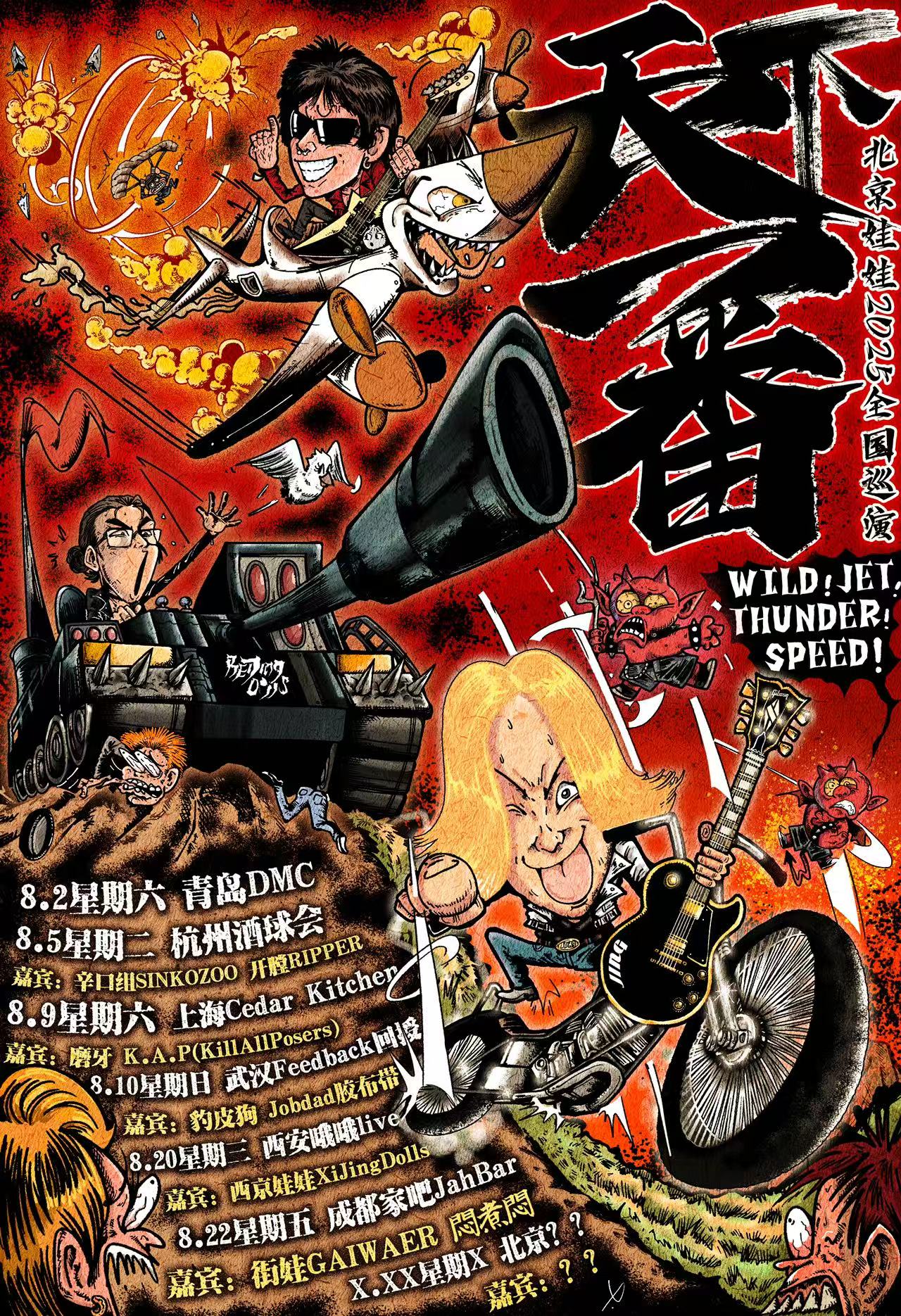 【杭州站】『天下一番！』北京娃娃2025巡演