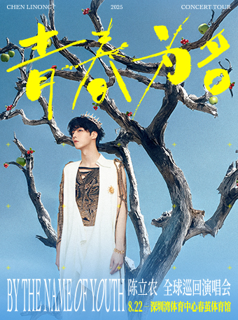 【深圳站】陈立农《青春为名》2025演唱会
