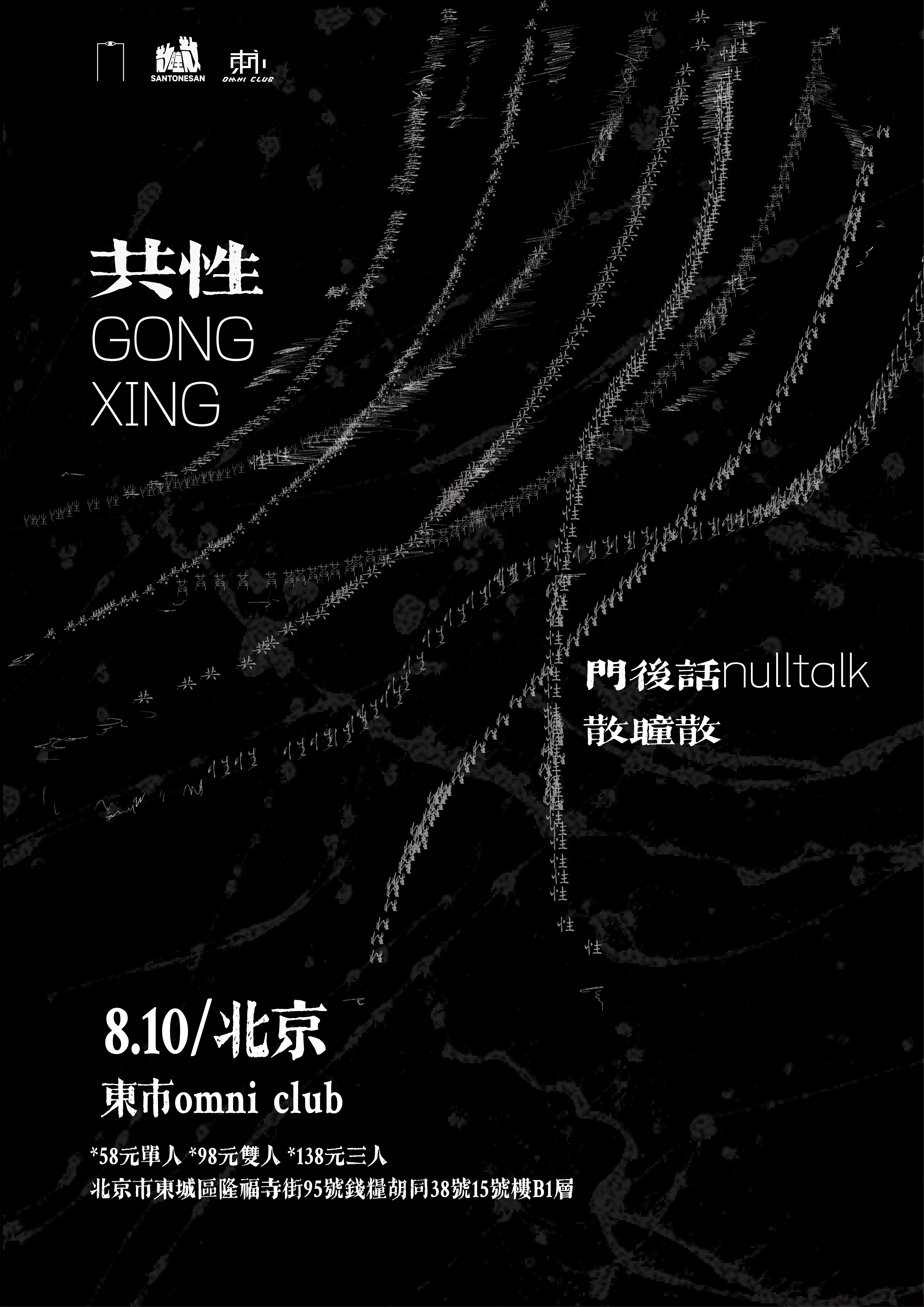 【北京站】「共性」门后话nulltalk × 散瞳散