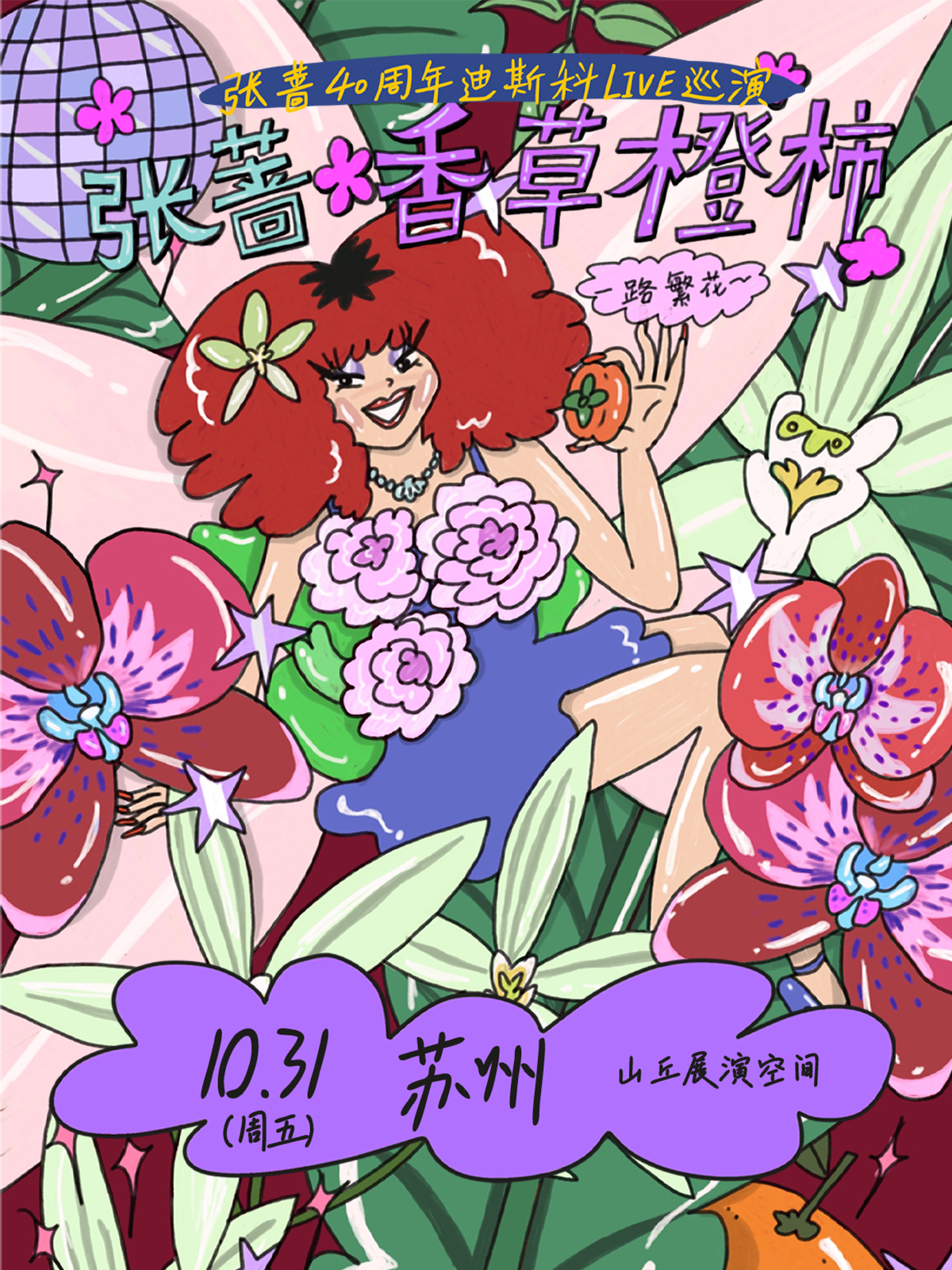 【苏州站】张蔷2025「香草橙柿 一路繁花」LIVE巡演