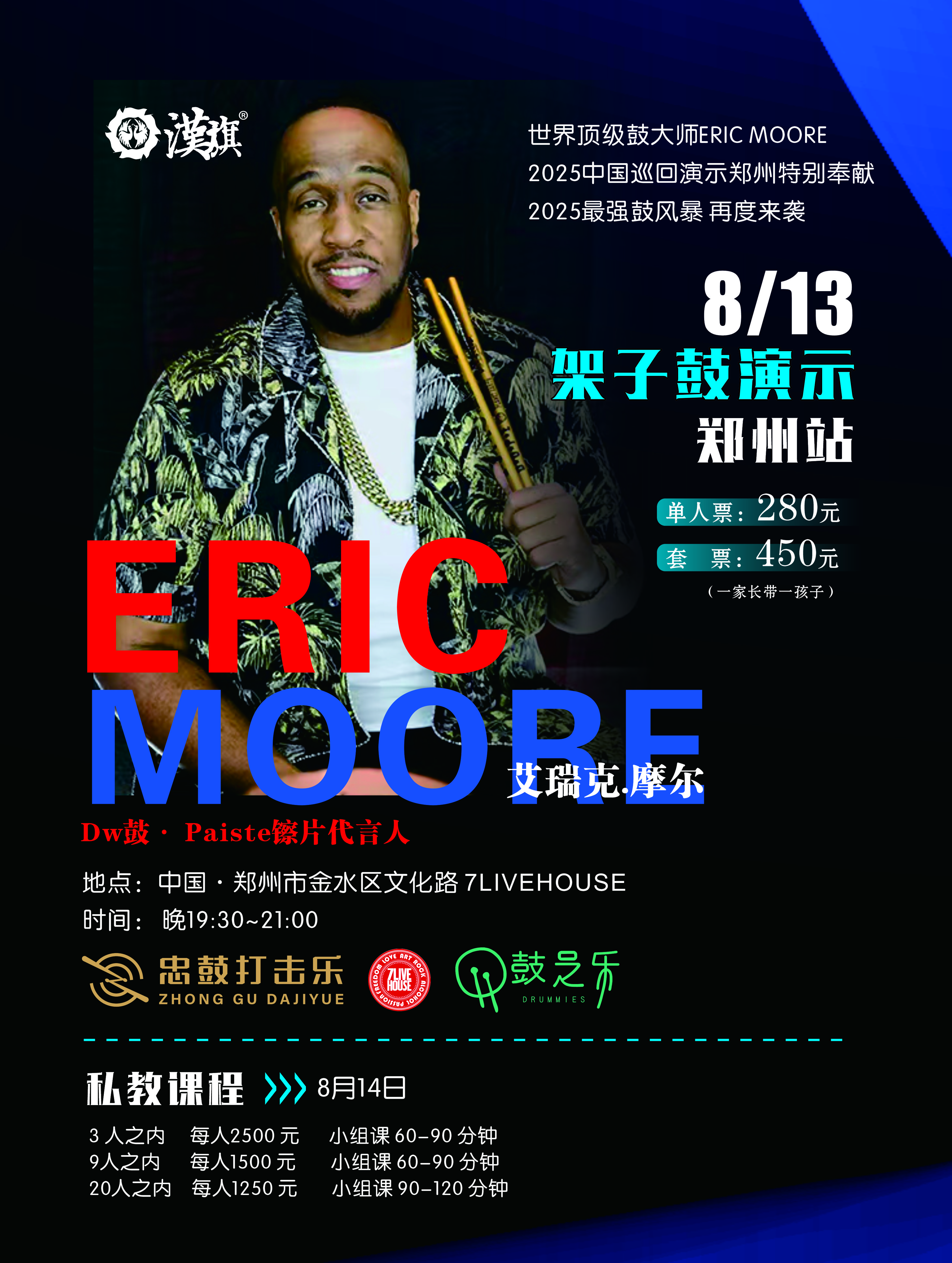 【郑州站】ERIC MOORE 艾瑞克.摩尔郑州鼓演示会
