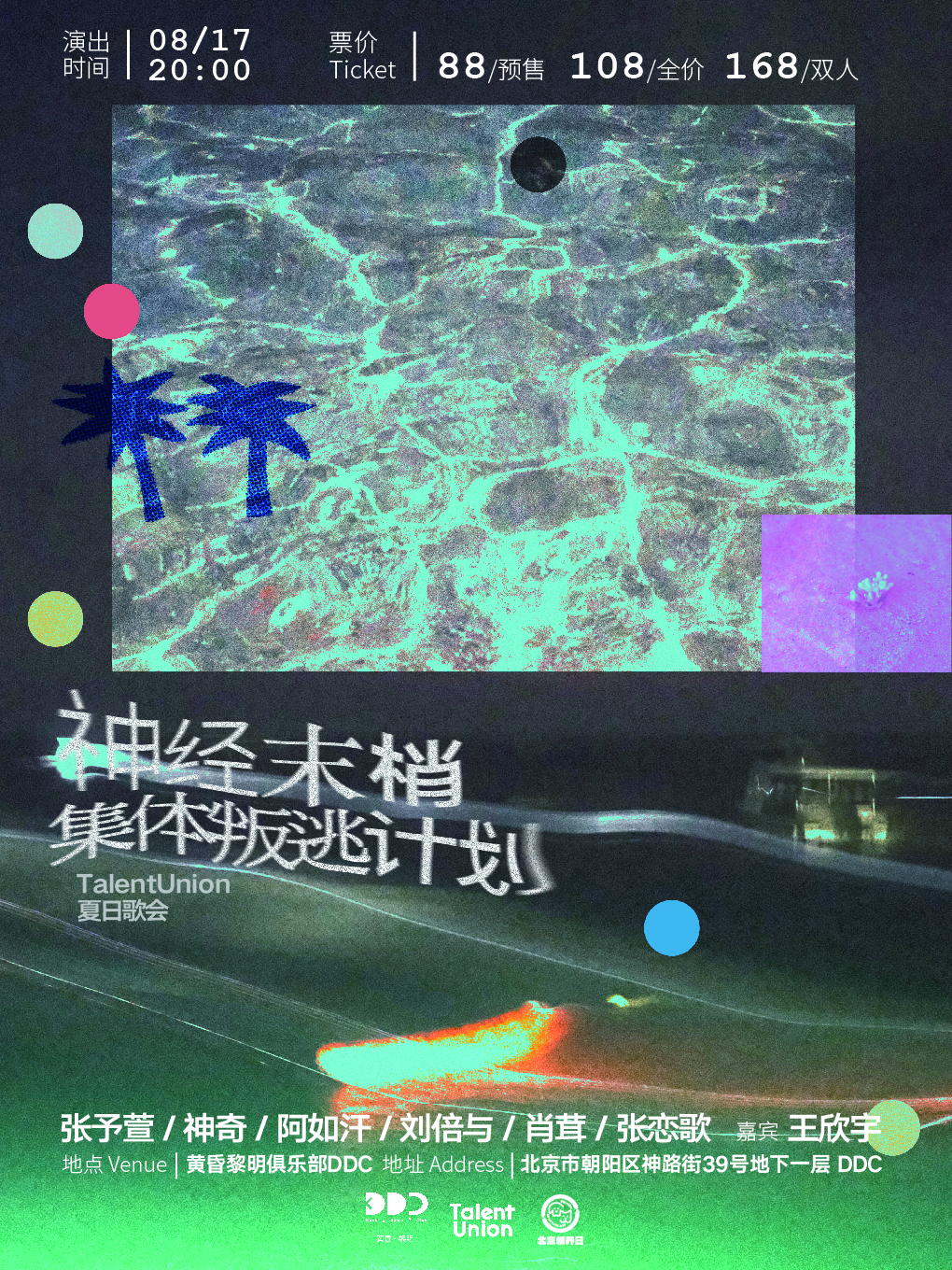 【北京站】「神经末梢集体叛逃计划」TalentUnion夏日歌会：张予萱 / 神奇 / 阿如汗 / 刘倍与 / 肖茸 / 张恋歌 / 王欣宇