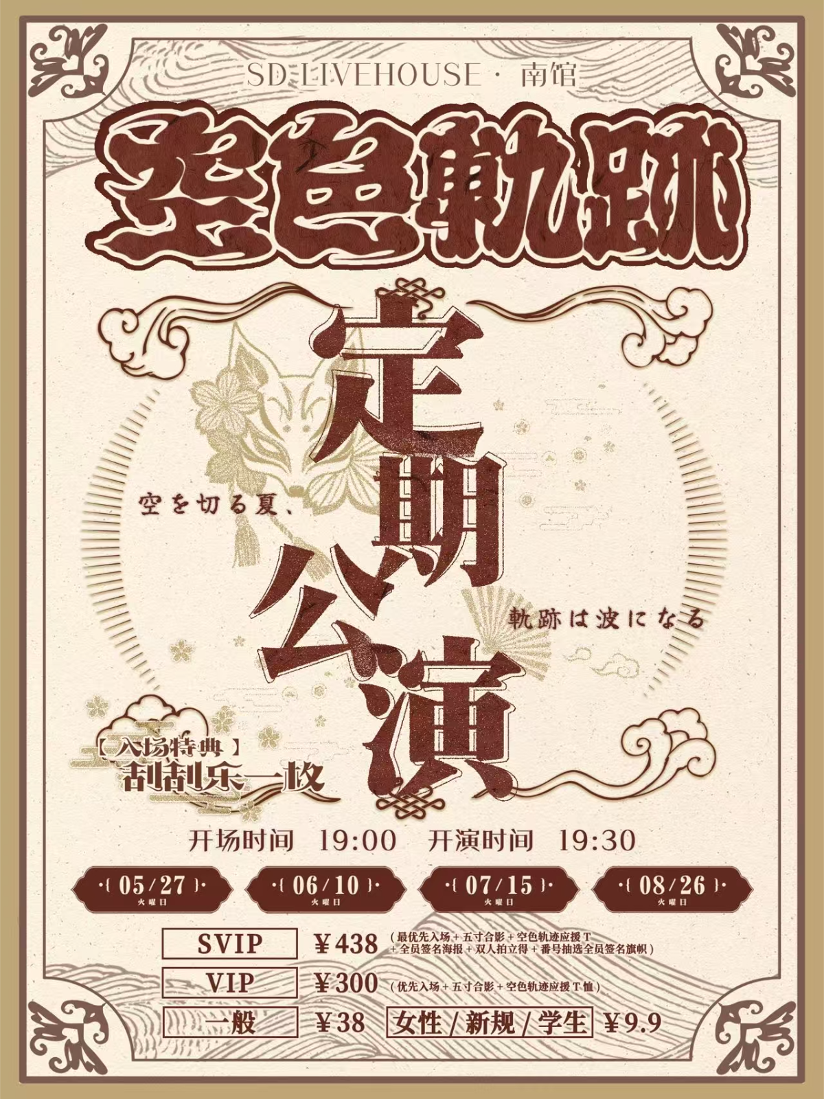 【广州站】空色轨迹定期公演