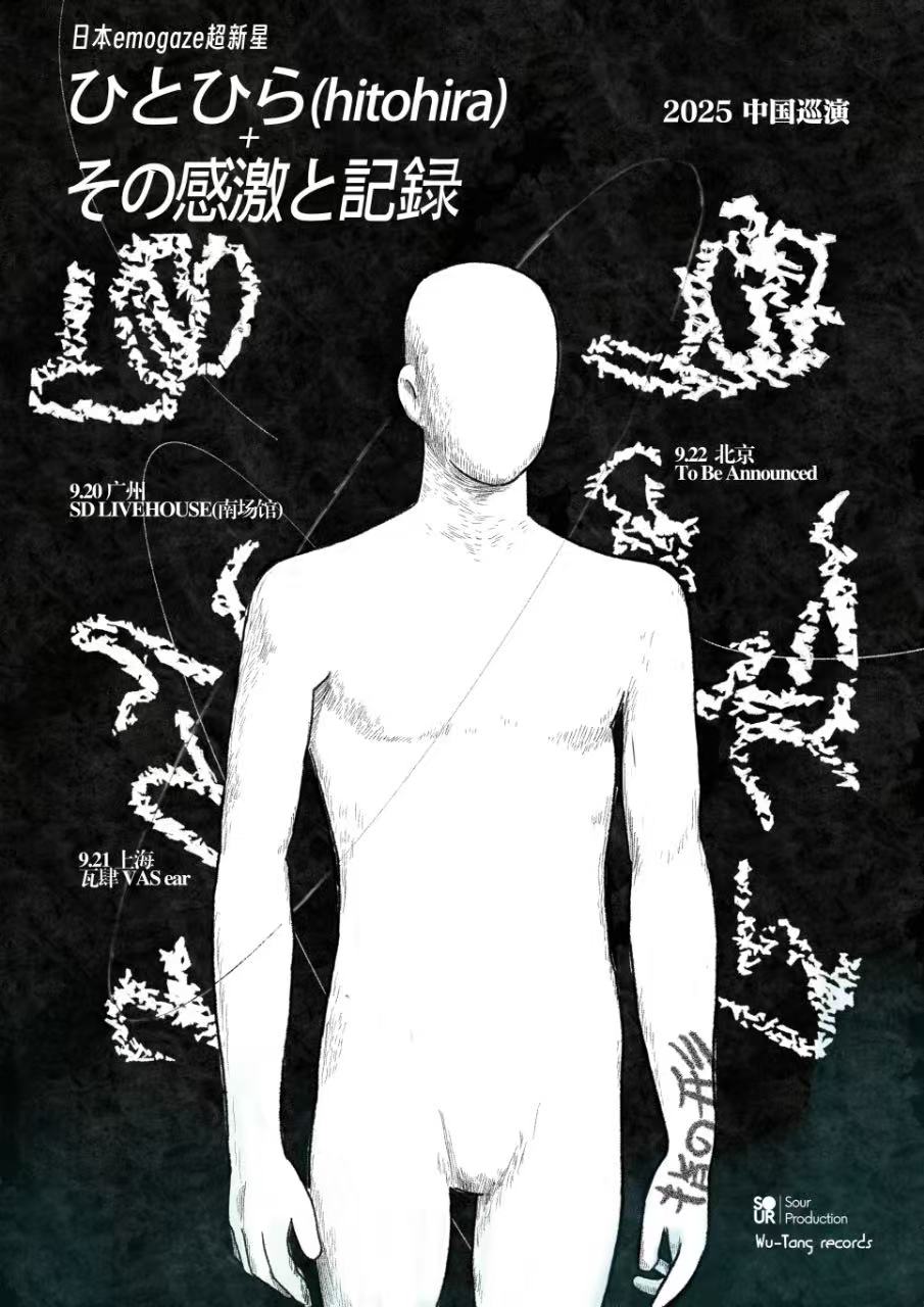 【广州站】日本emo-gaze/轰音超新星ひとひら+その感激と記録2025巡演