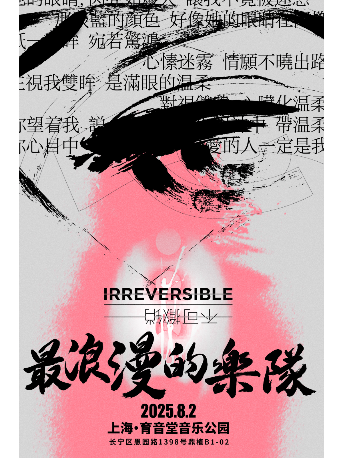 【上海站】最浪漫的乐队 不可撤销上海站