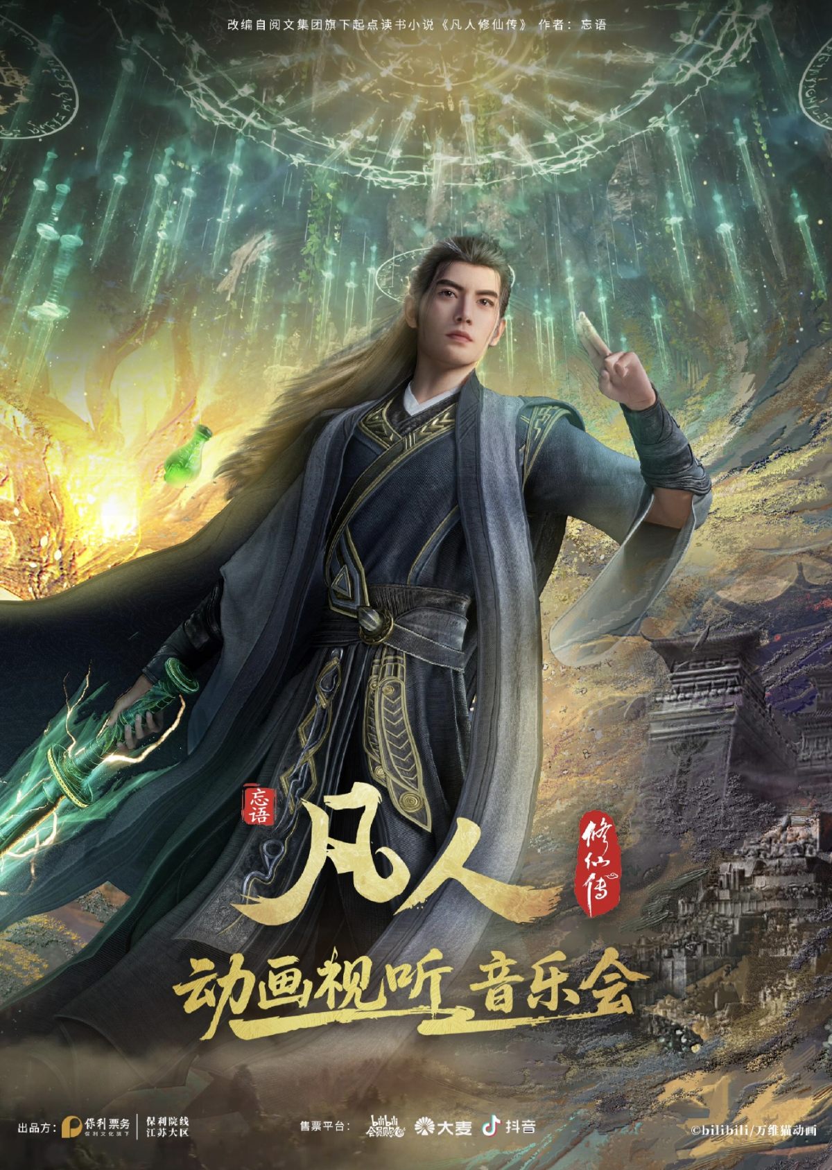 凡人修仙传动画视听音乐会 演出海报