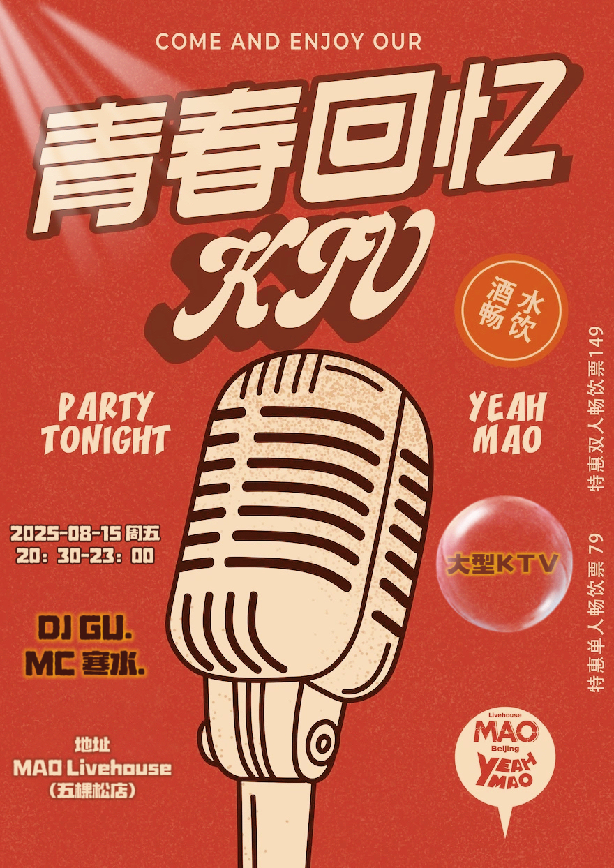 【北京站】08.15｜ 夜猫俱乐部「青春回忆KTV」全场酒水畅饮！！！