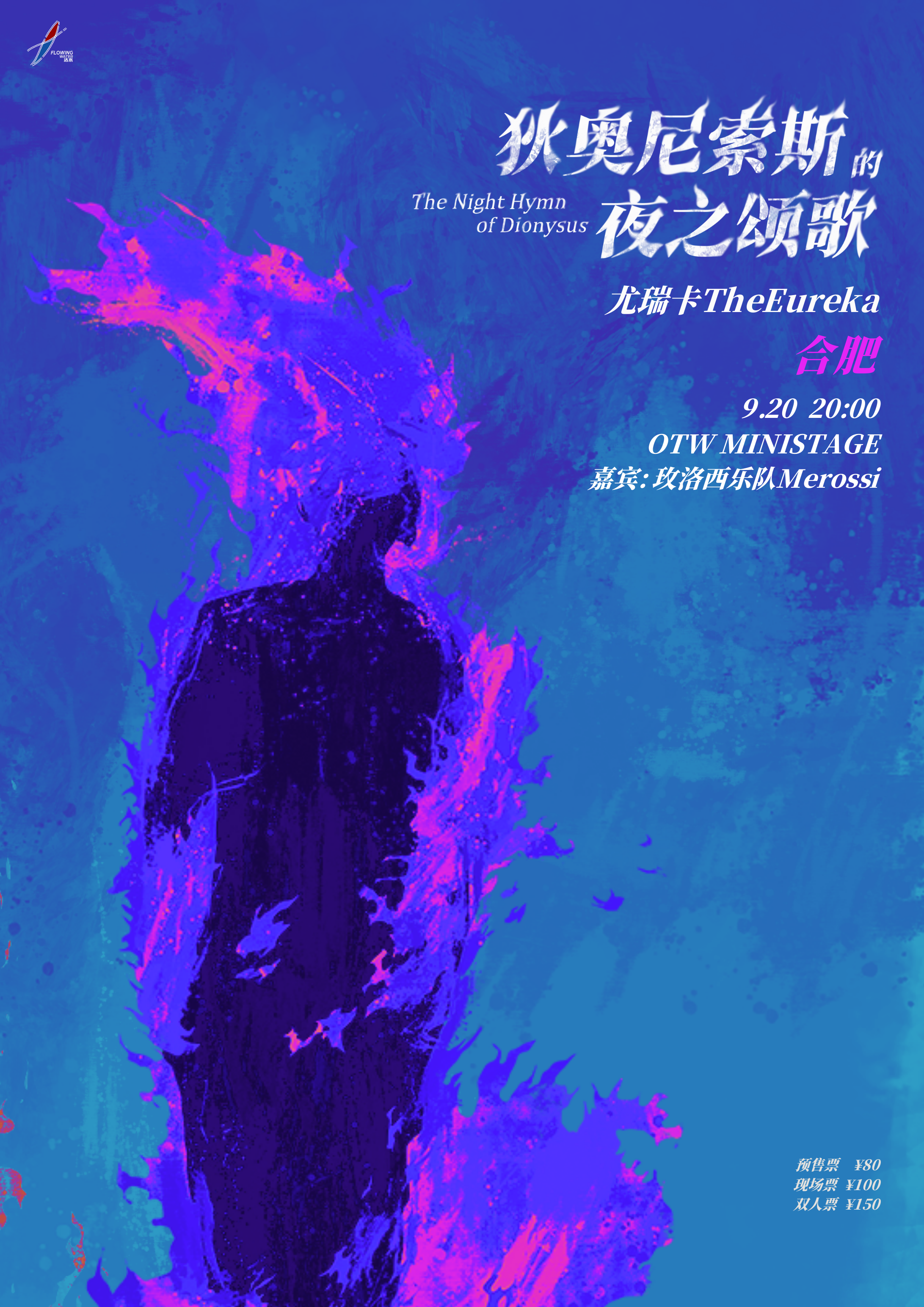【合肥站】尤瑞卡TheEureka「狄奥尼索斯的夜之颂歌」合肥 专场