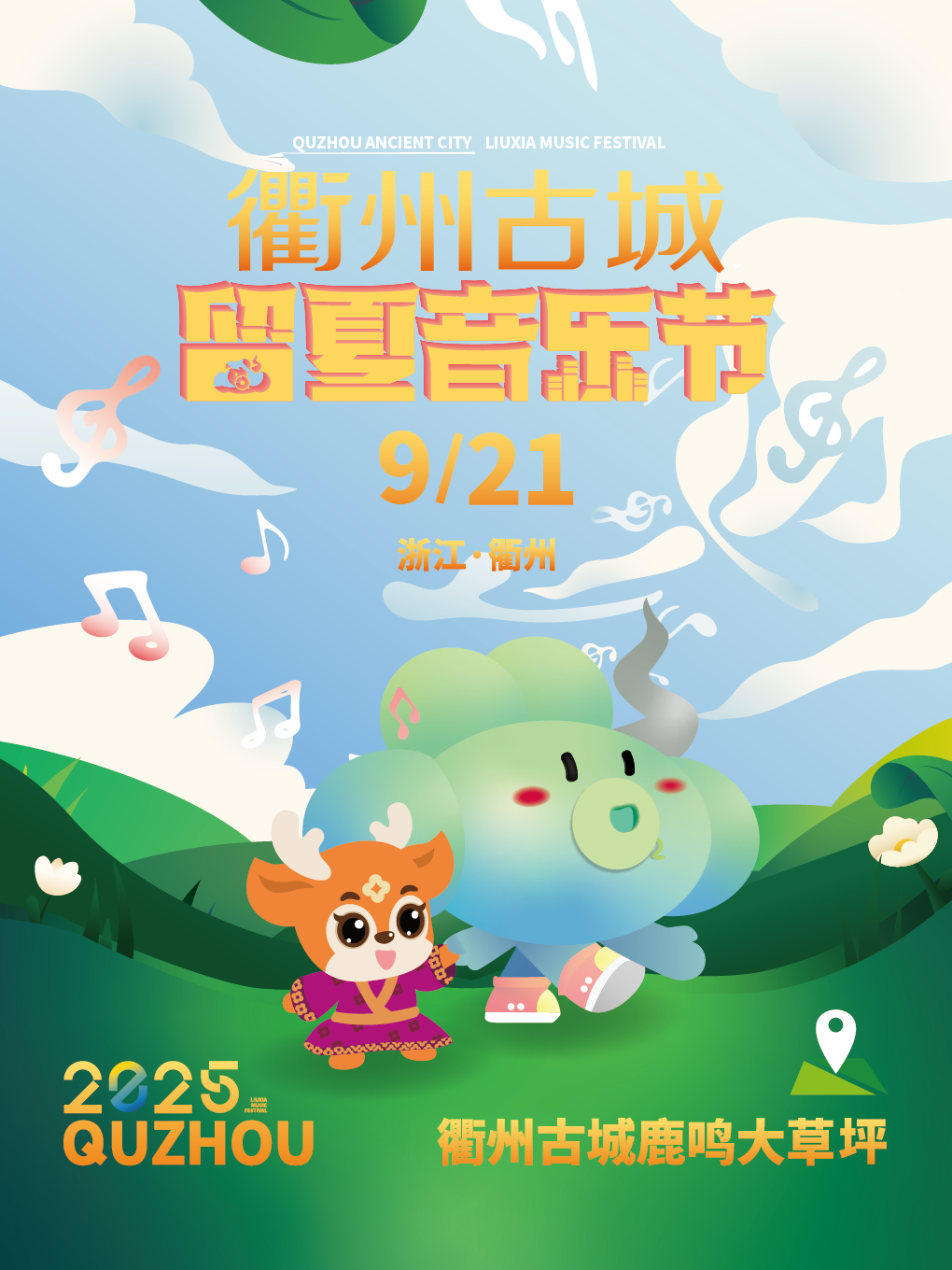 【衢州站】衢州古城留夏音乐节