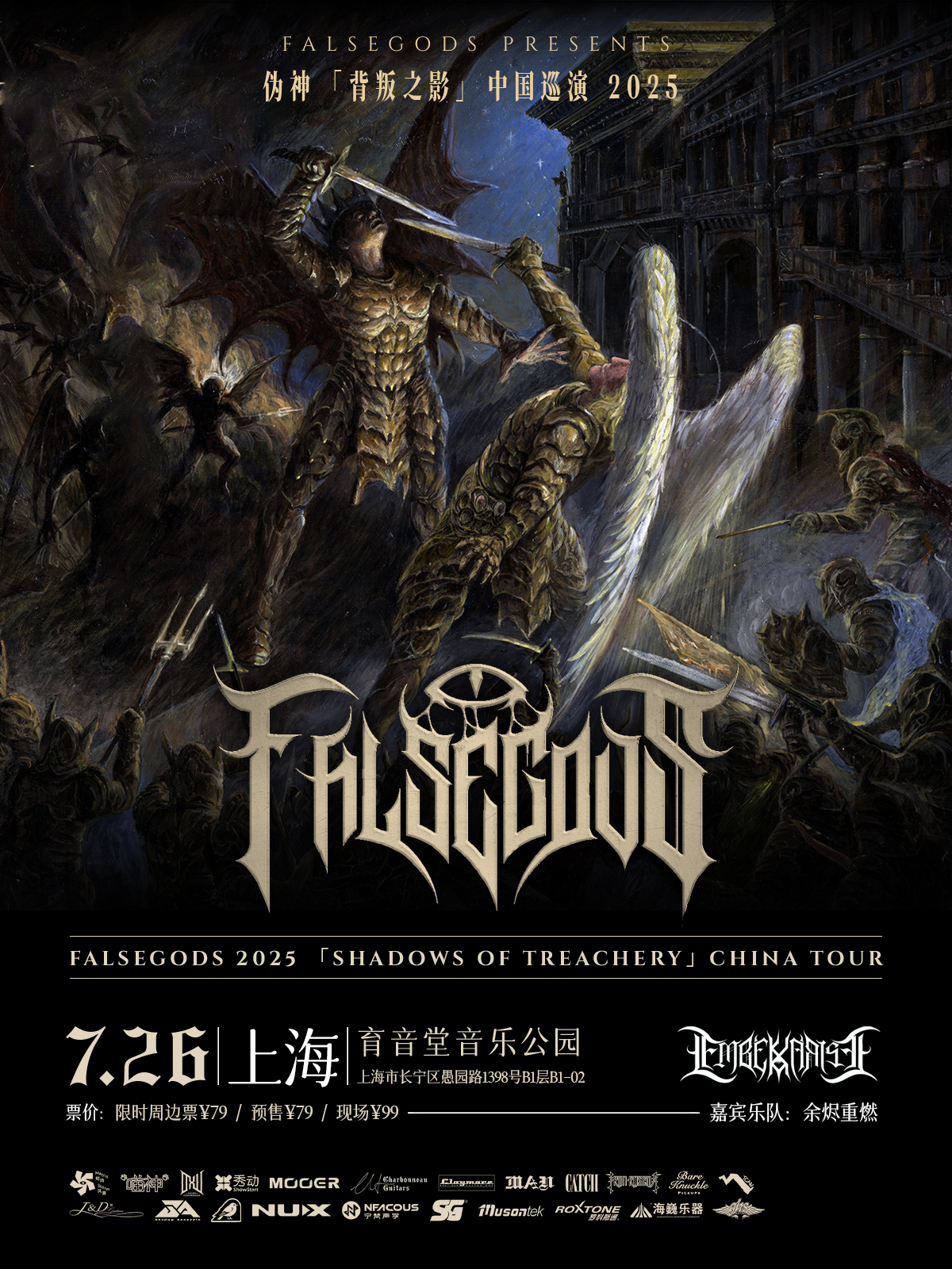 【上海站】伪神2025背叛之影Shadows of Treachery巡演上海站