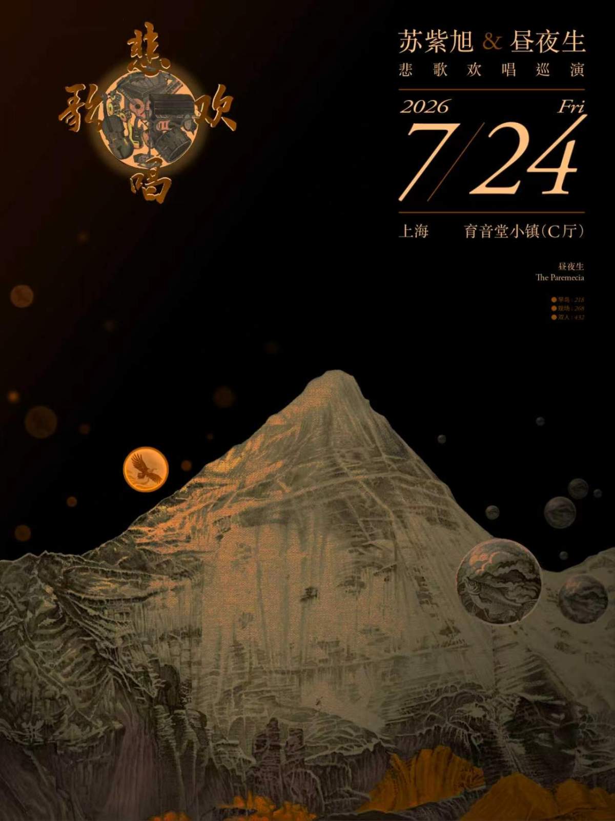 【上海】苏紫旭&昼夜生 悲歌欢唱2026年巡演-上海站