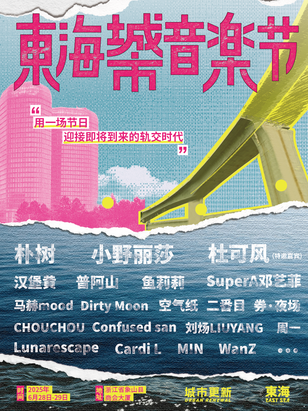 【宁波站】2025象山·东海城市音乐节