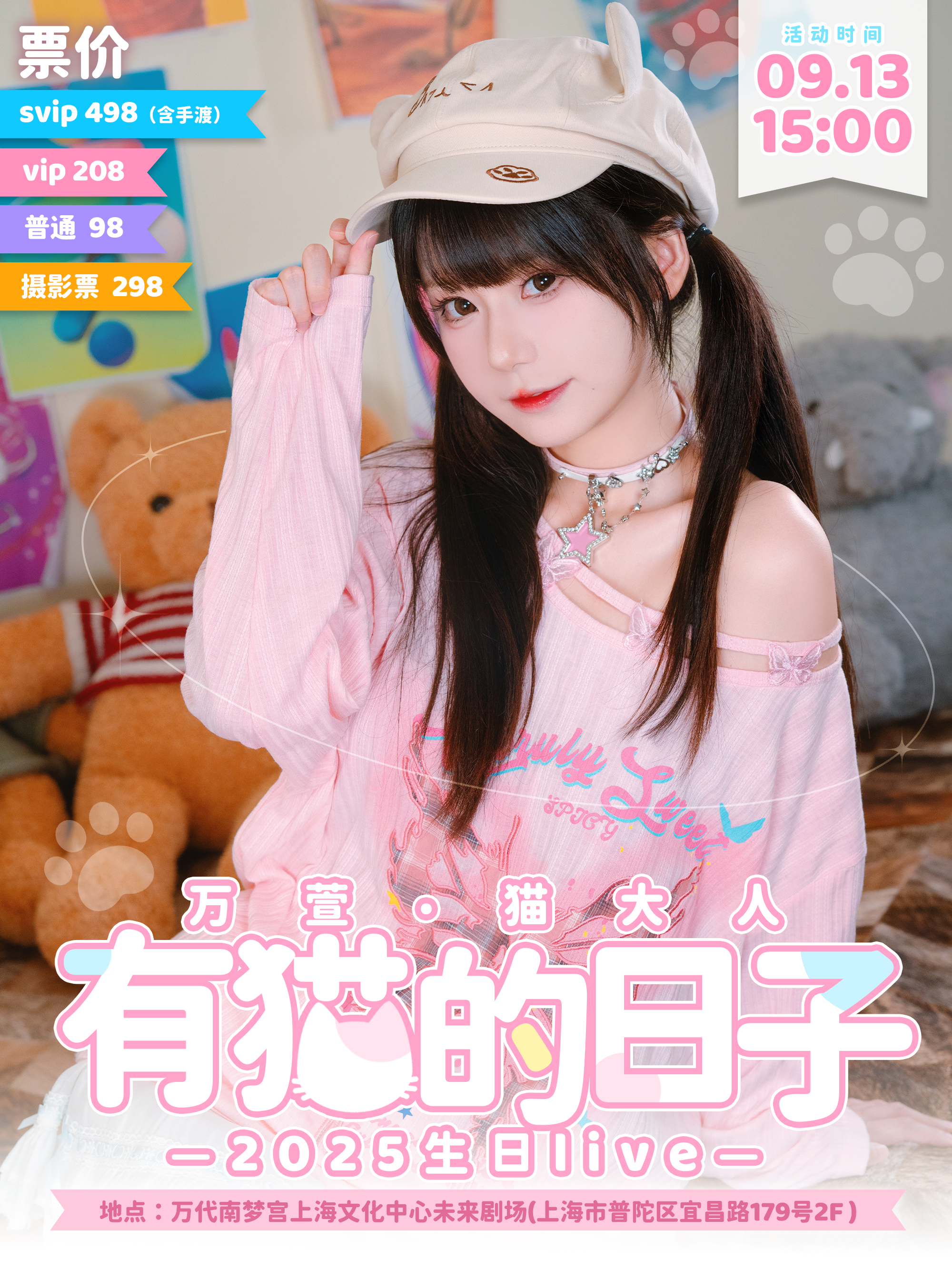 【上海站】「有猫的日子」万萱·猫大人个人Live
