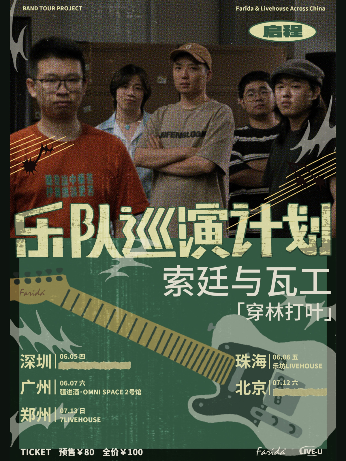 【珠海站】乐队巡演计划｜索廷与瓦工「穿林打叶」巡演 珠海站