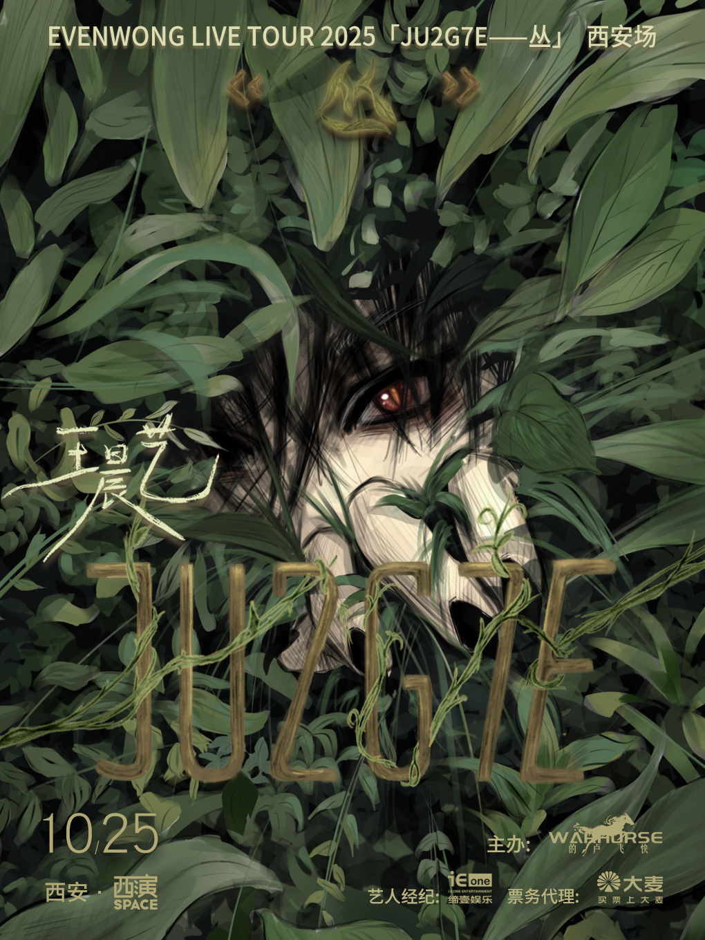 【西安站】西安 | 王晨艺「JU2G7E—丛」2025巡演-西安场