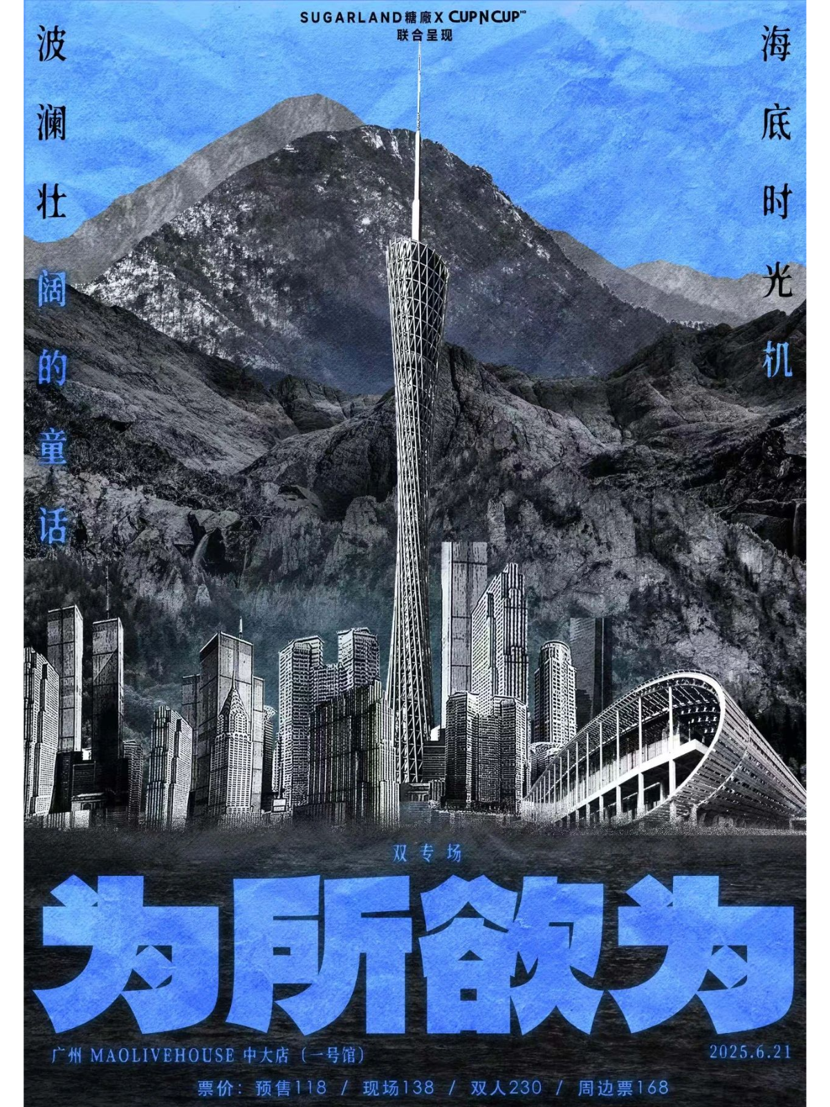 【广州站】海底时光机&波澜壮阔的童话「为所欲为」双专场