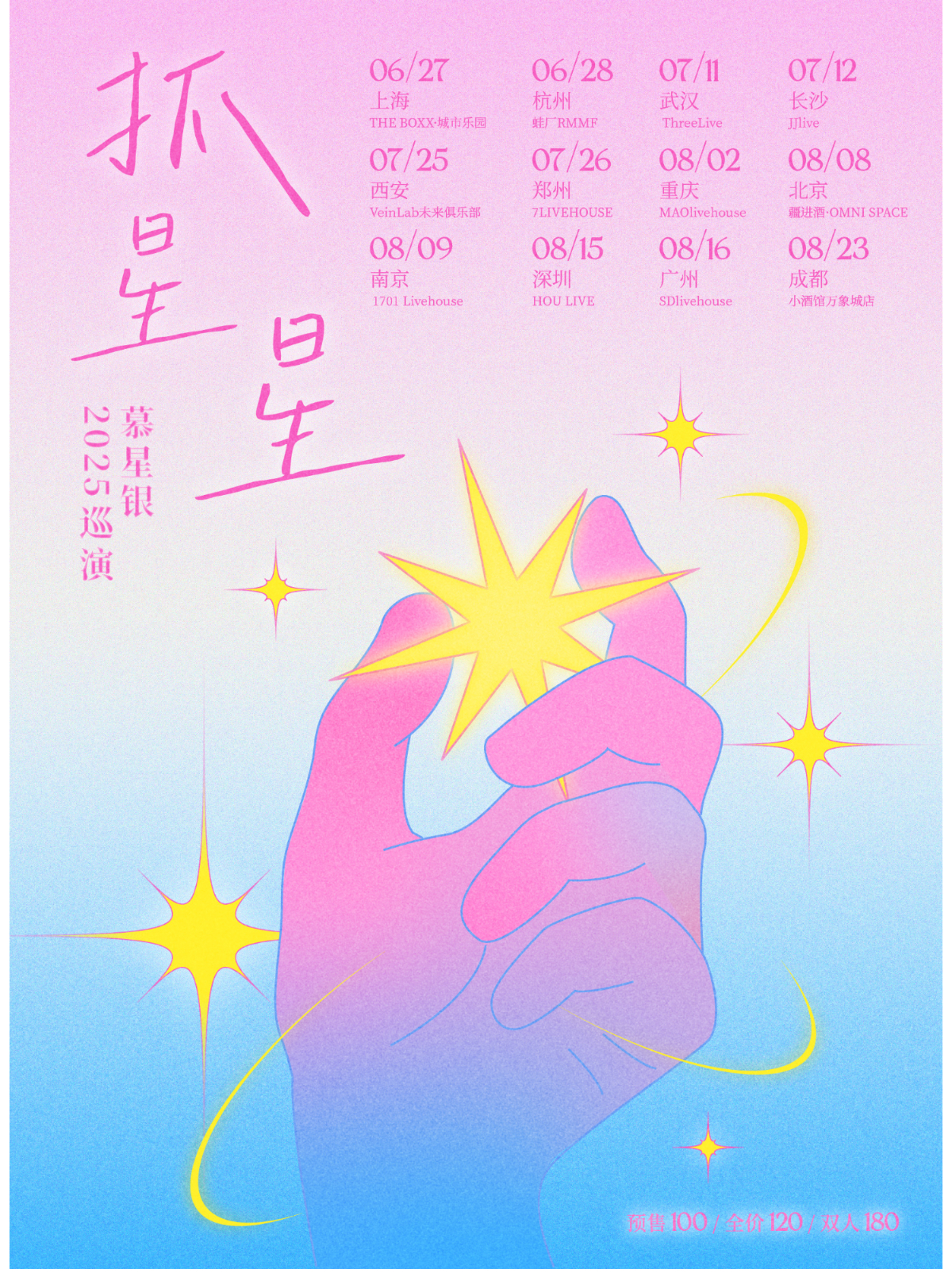 【上海站】慕星银乐队「抓星星」2025 巡演·上海站