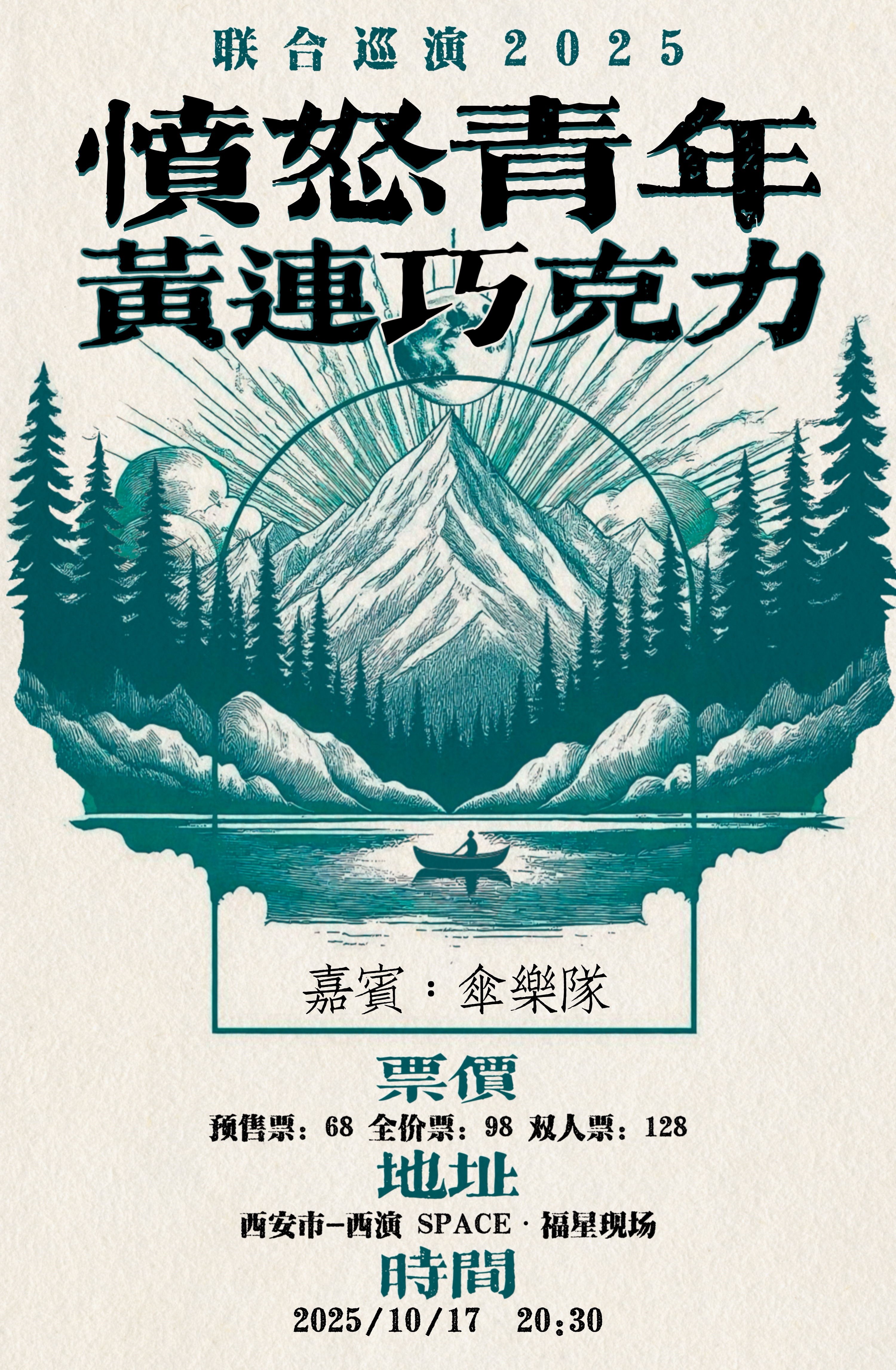 【西安站】愤怒青年 x 黄连巧克力「联合专场」