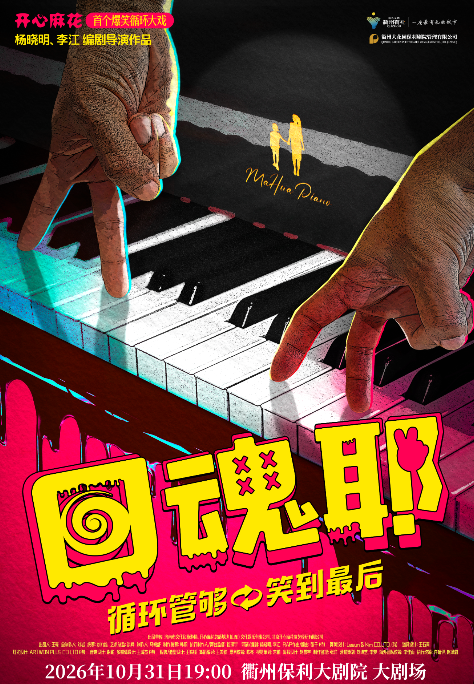 开心麻花爆笑循环大戏《回魂耶》 演出海报