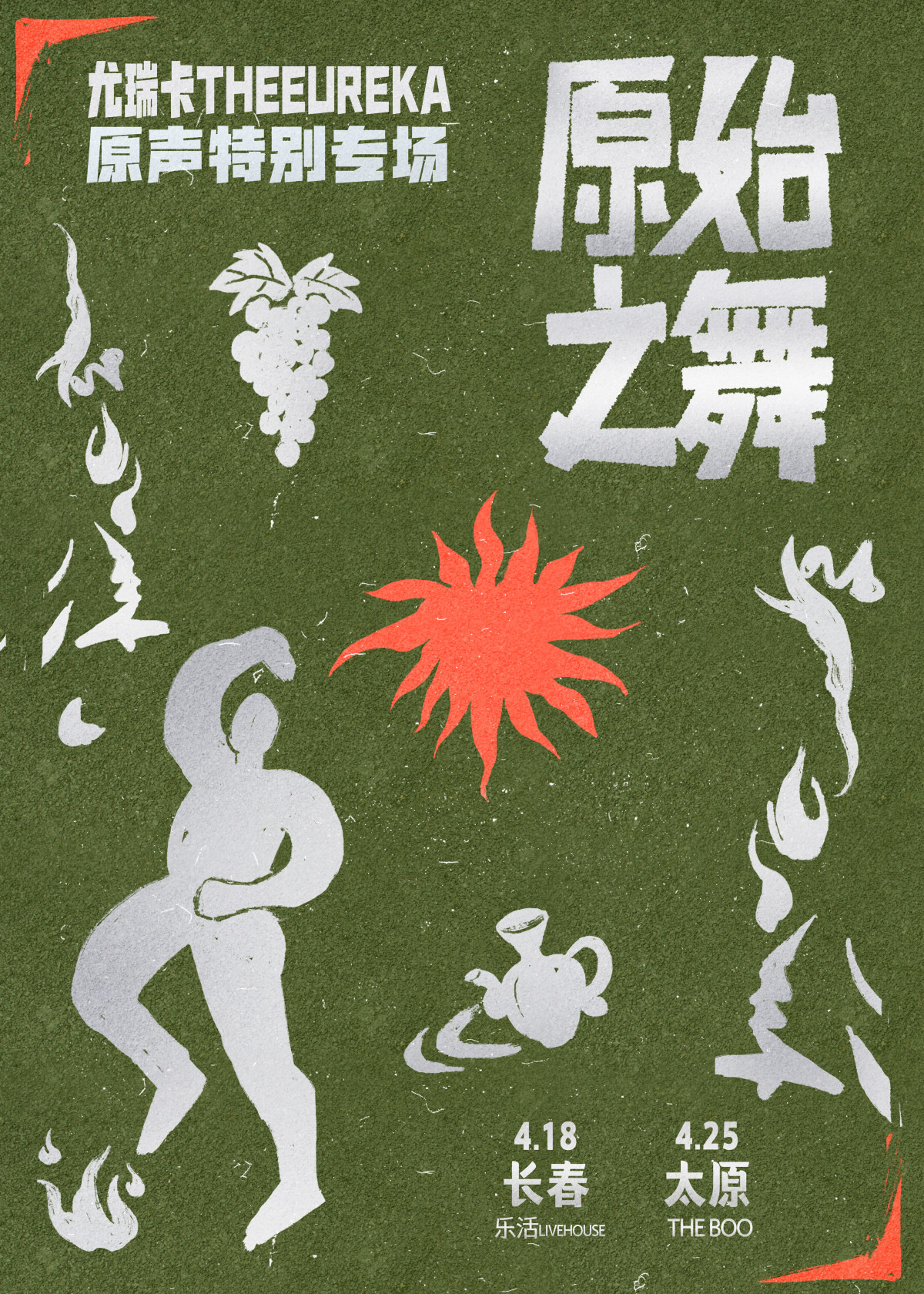【太原】「原始之舞」尤瑞卡TheEureka 原声特别专场 太原站