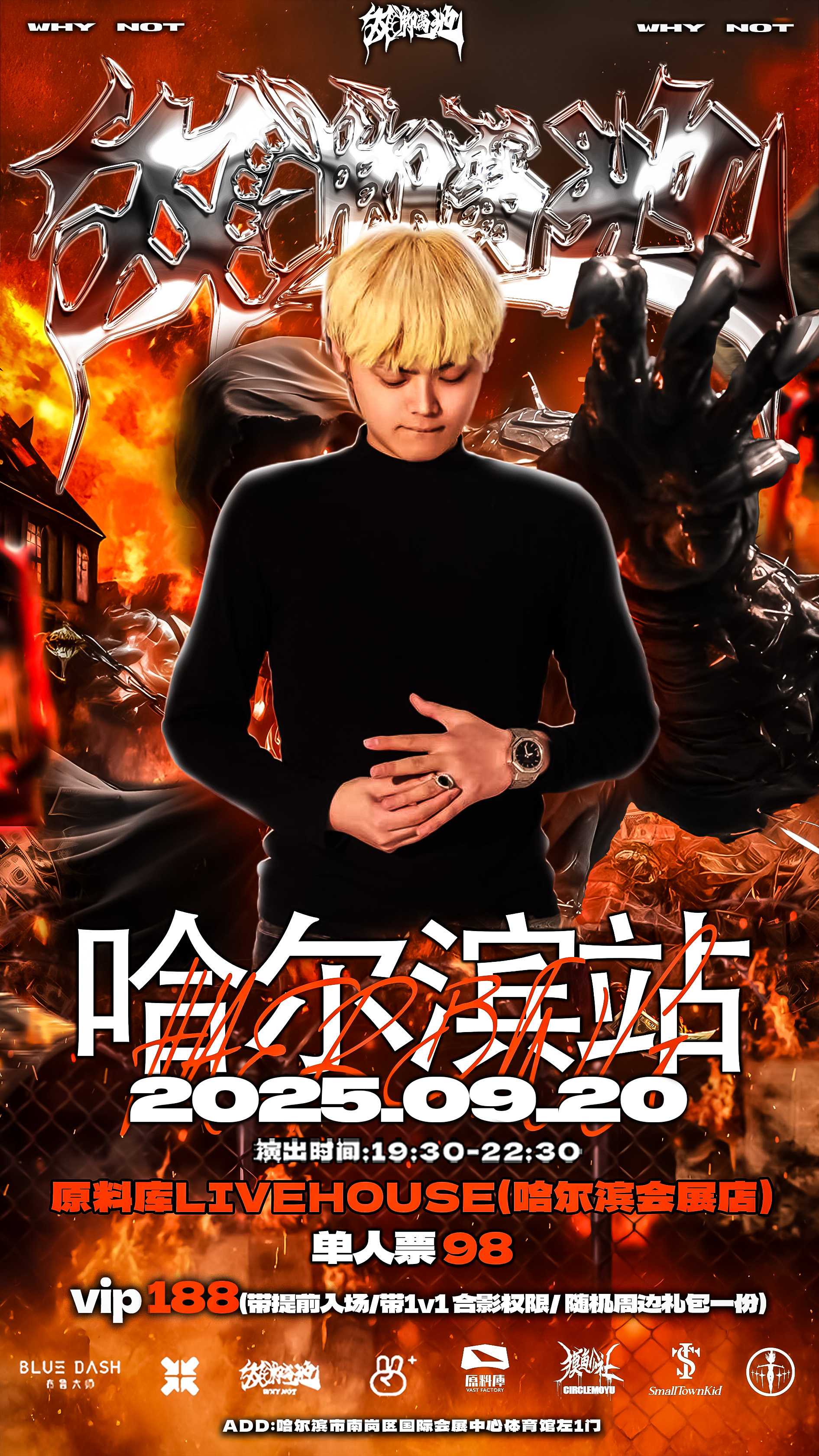【哈尔滨站】双脚离地WhyNot中文说唱派对哈尔滨站/嘉宾绵阳star