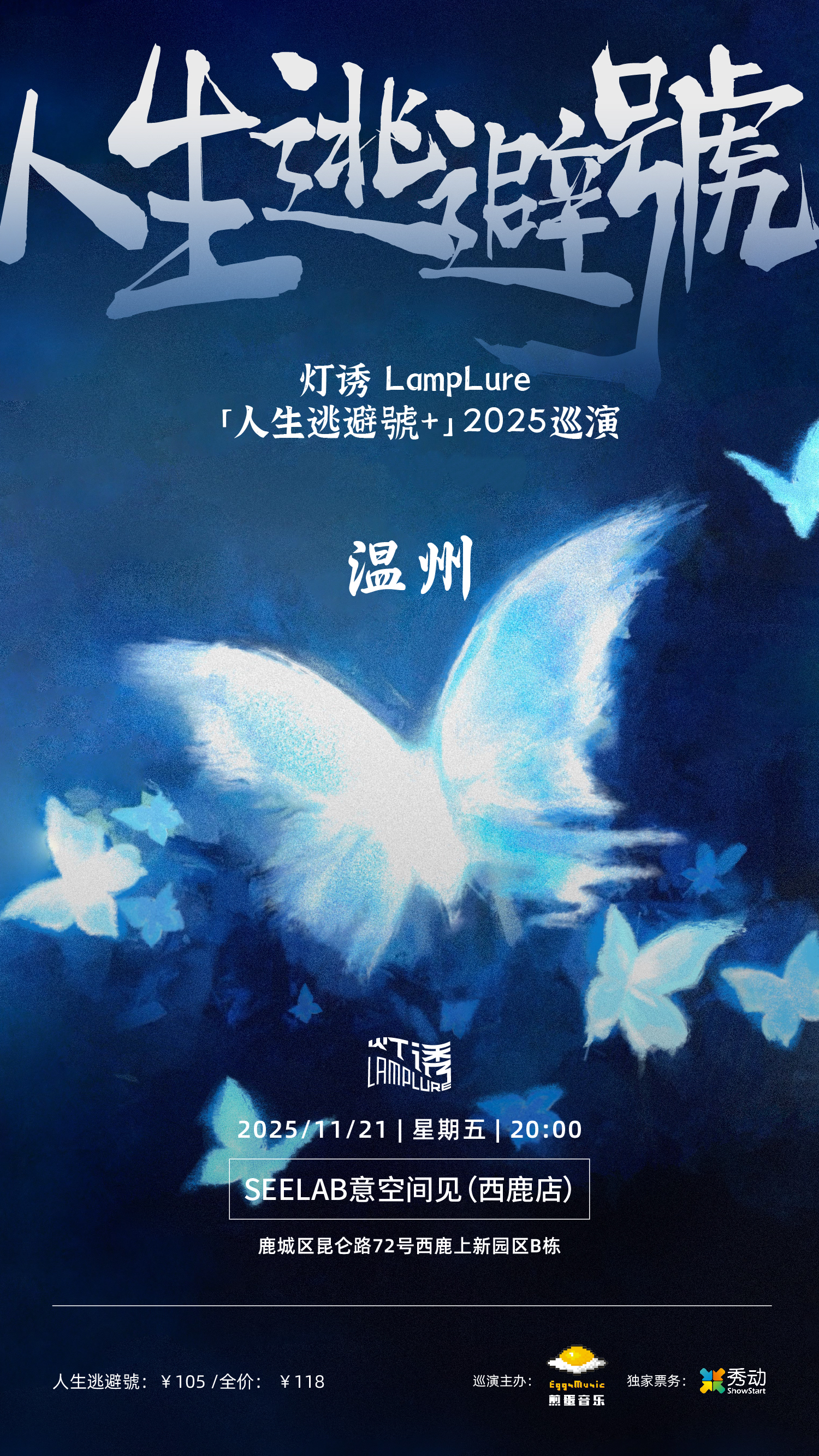 【温州站】【11.21温州】灯诱LampLure「人生逃避號+」2025巡演