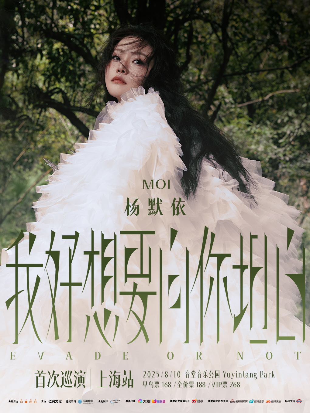 【上海站】杨默依「我好想要向你坦白」首次巡演