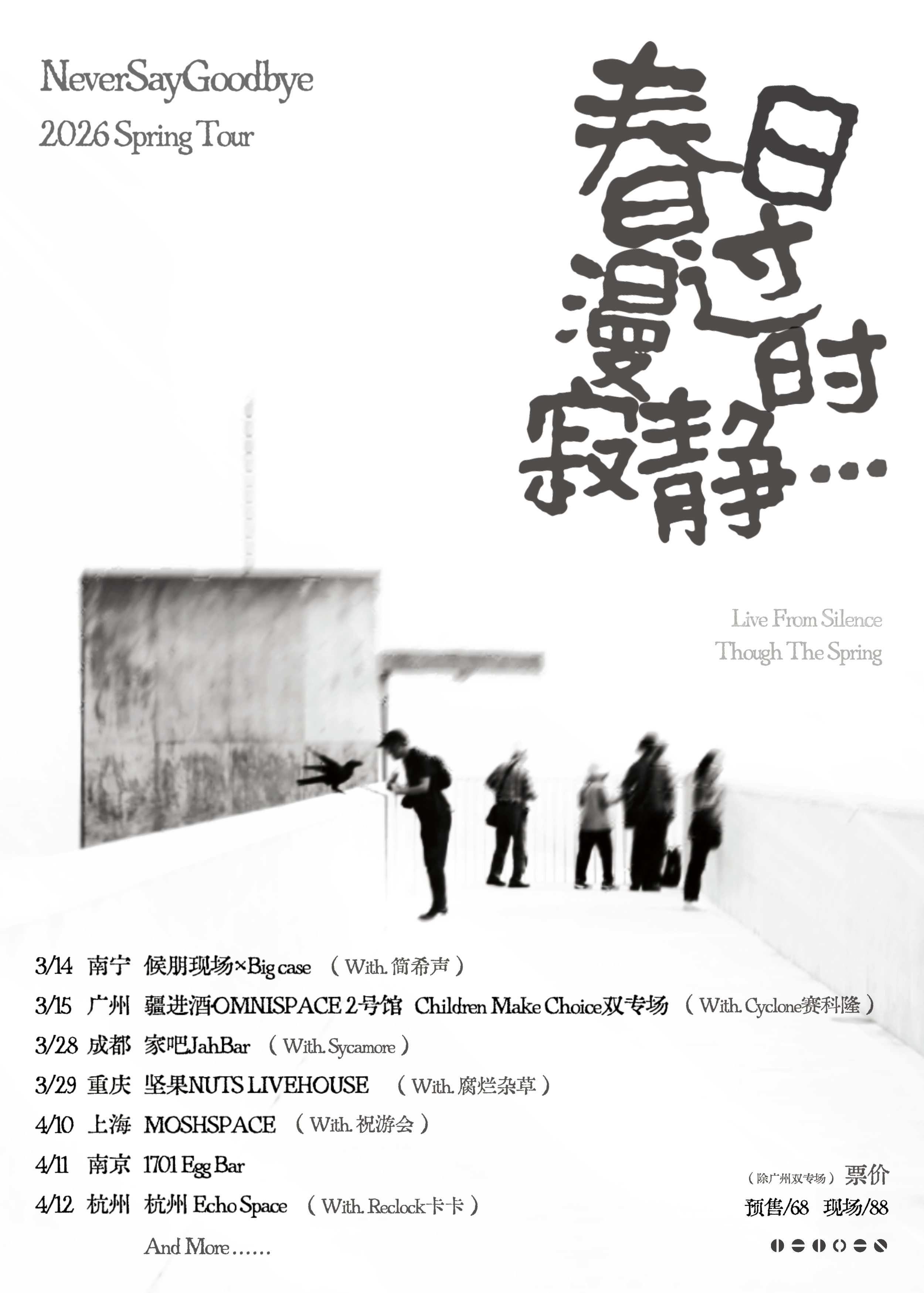 【南宁】NeverSayGoodbye「春日漫过寂静时」2026春季巡演 南宁站