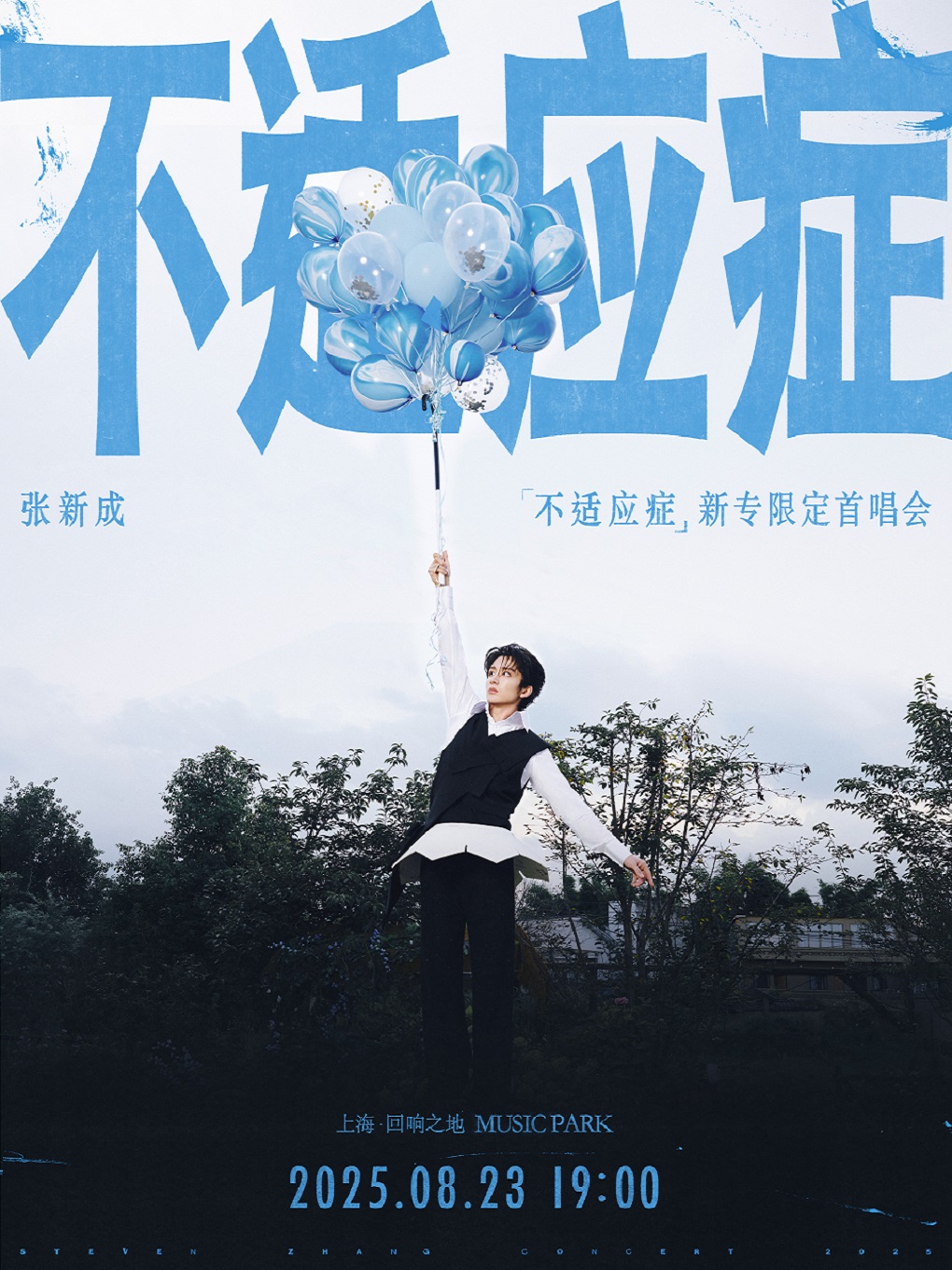 【上海站】张新成“不适应症”新专限定首唱会