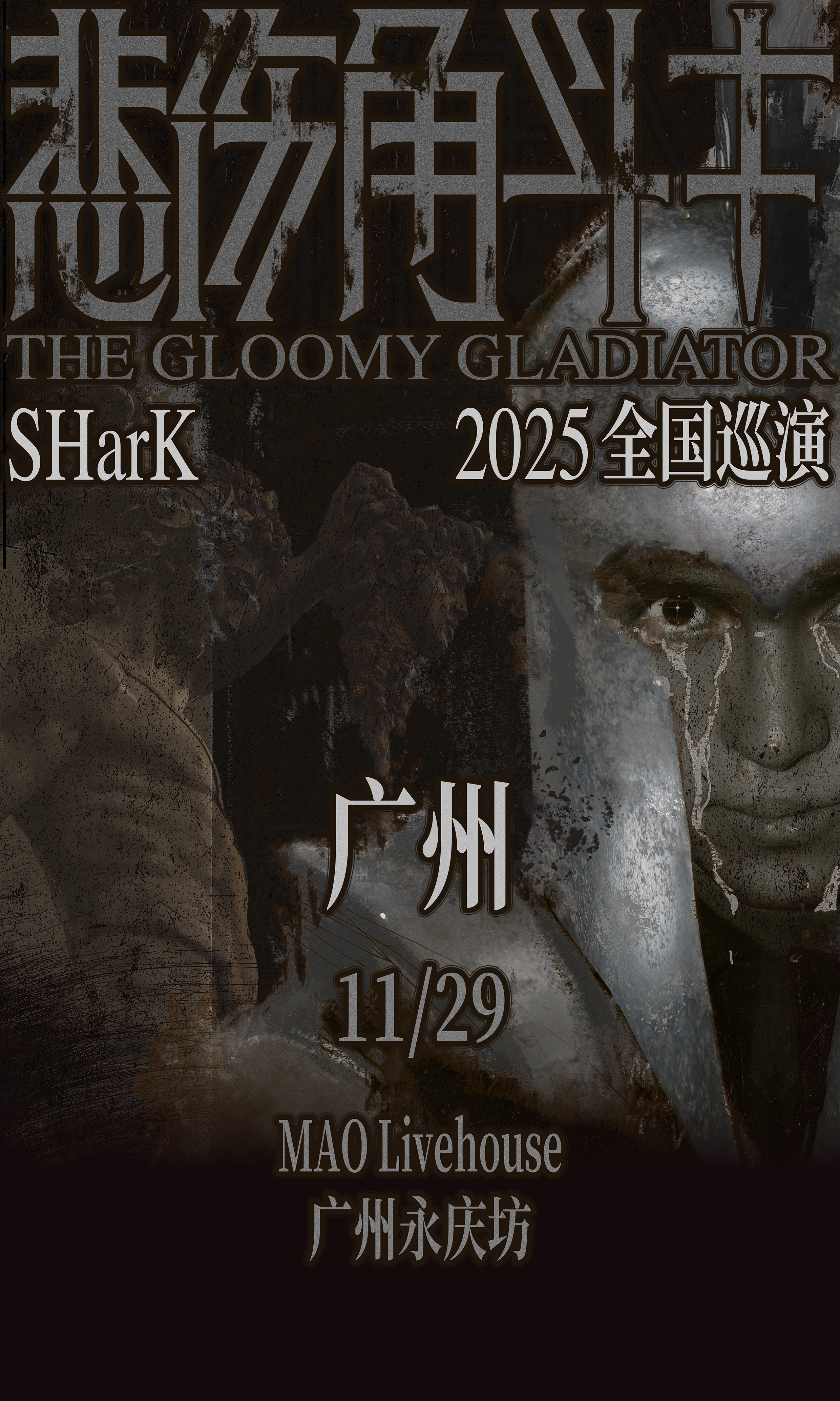 【广州站】2025 SHarK米尔艾力「悲伤角斗士」巡回演唱会