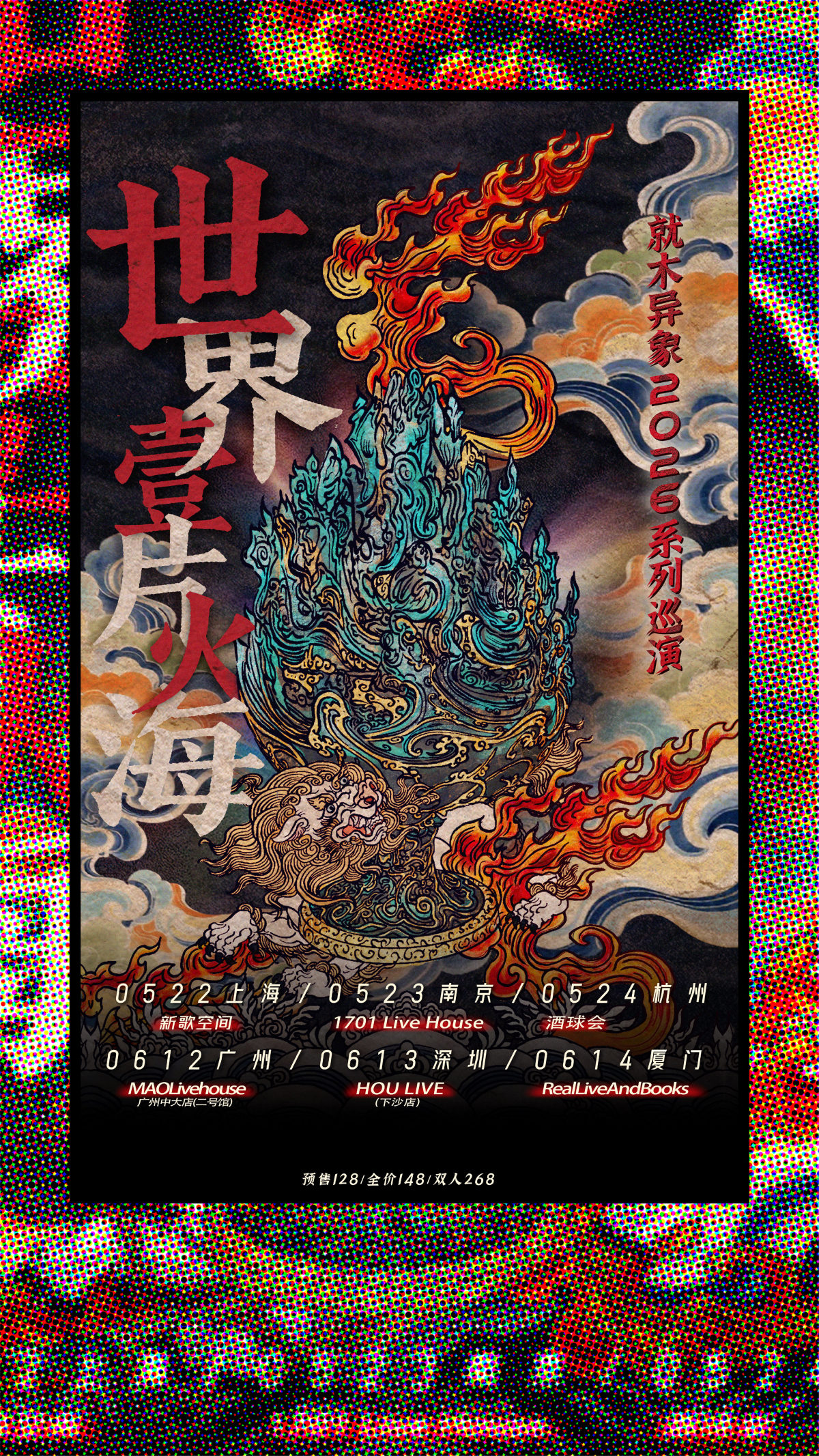 【厦门】2026丙午年·就木异象「世界一片火海」系列巡演 厦门站