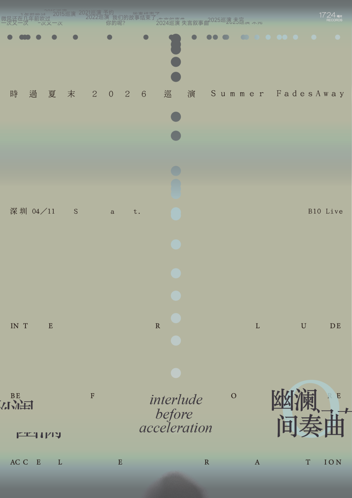 【深圳】幽澜间奏曲——后摇乐队时过夏末2026巡演