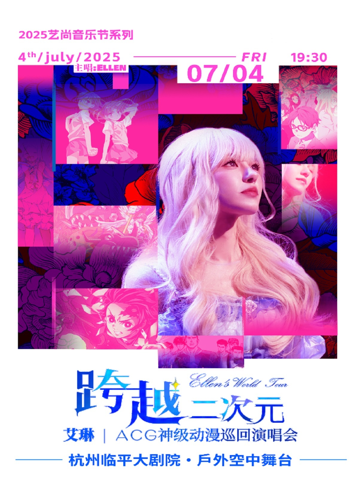 【杭州站】「跨越二次元」ACG神级动漫演唱会—2025艺尚音乐节