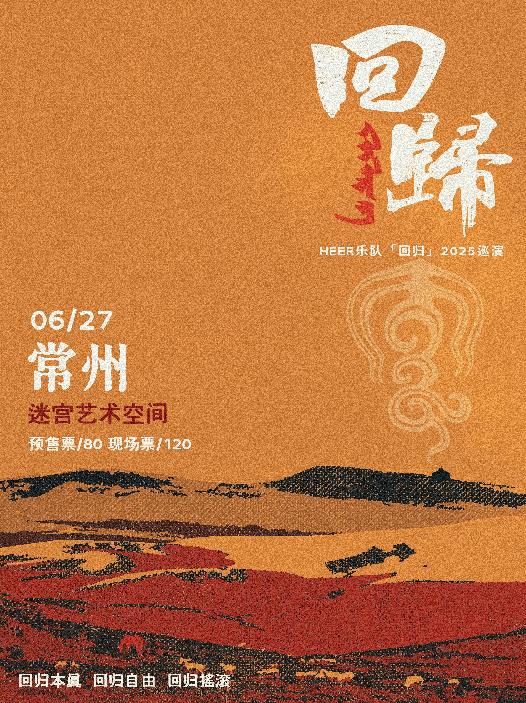 【常州站】HEER乐队 2025 《回归》Live House 巡演 常州站