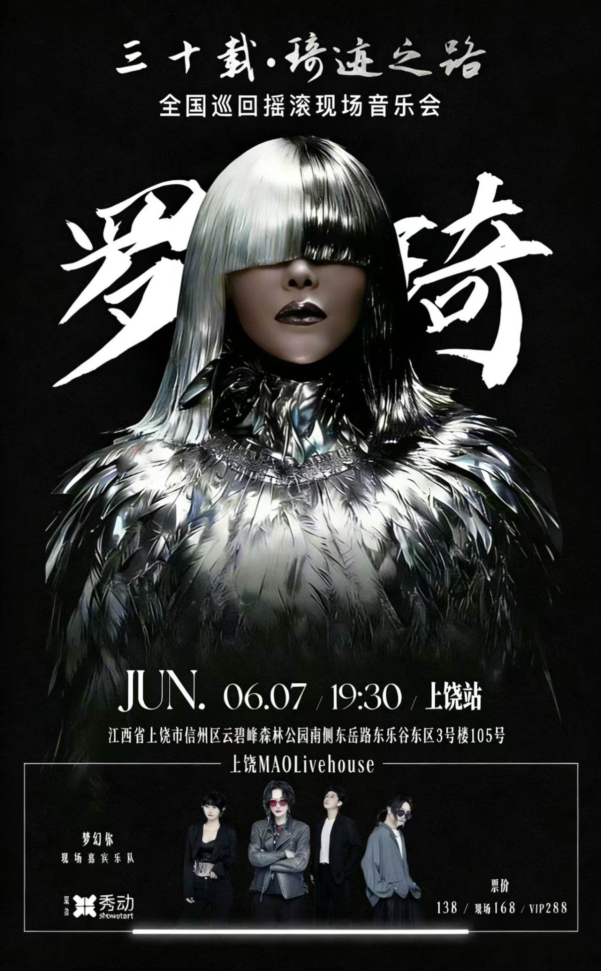 【上饶】三十载·琦迹之路巡回摇滚现场音乐会上饶站