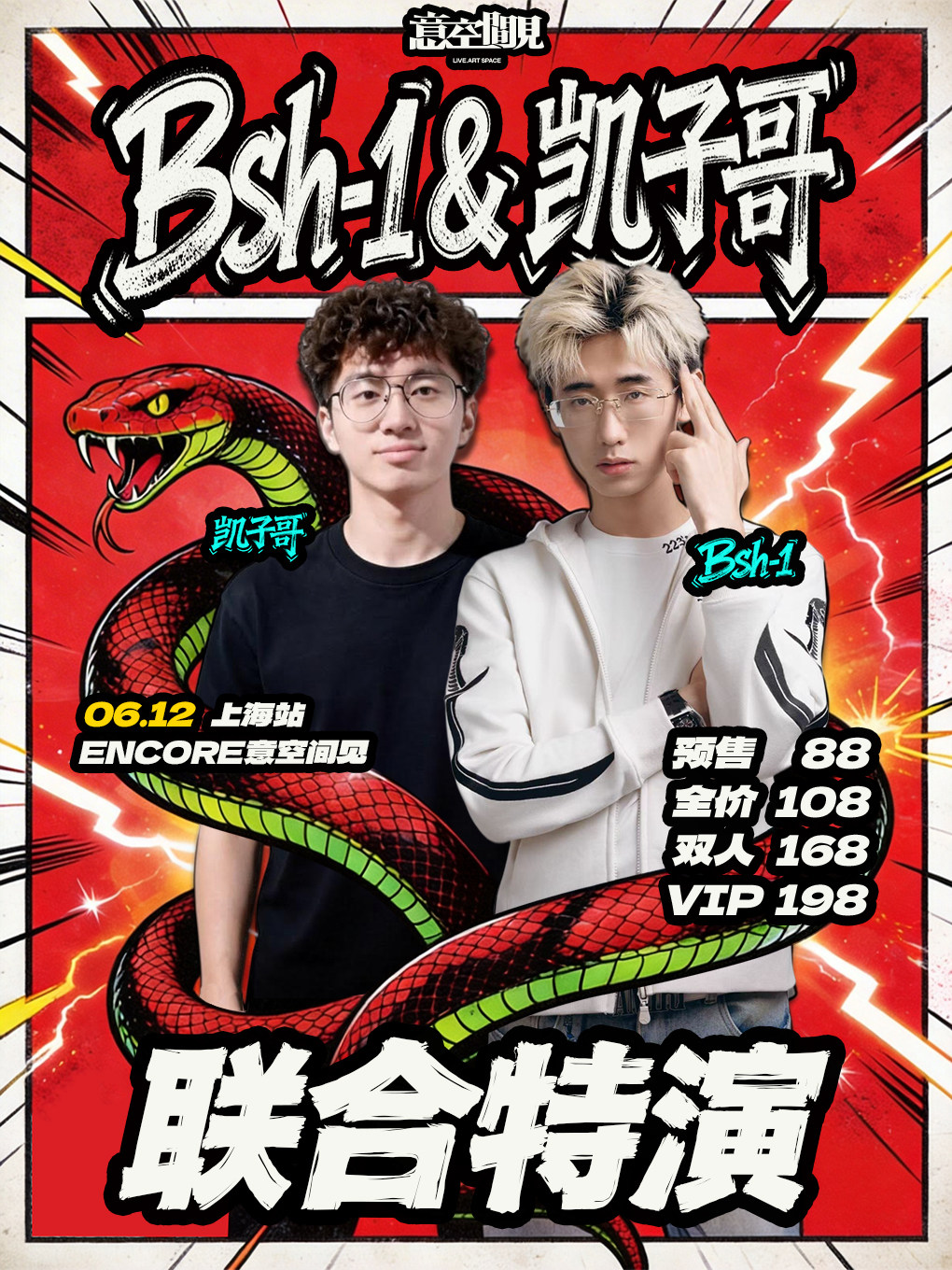 【上海】「Bsh-1&凯子哥」联合特演 上海站 ENCORE意空间见